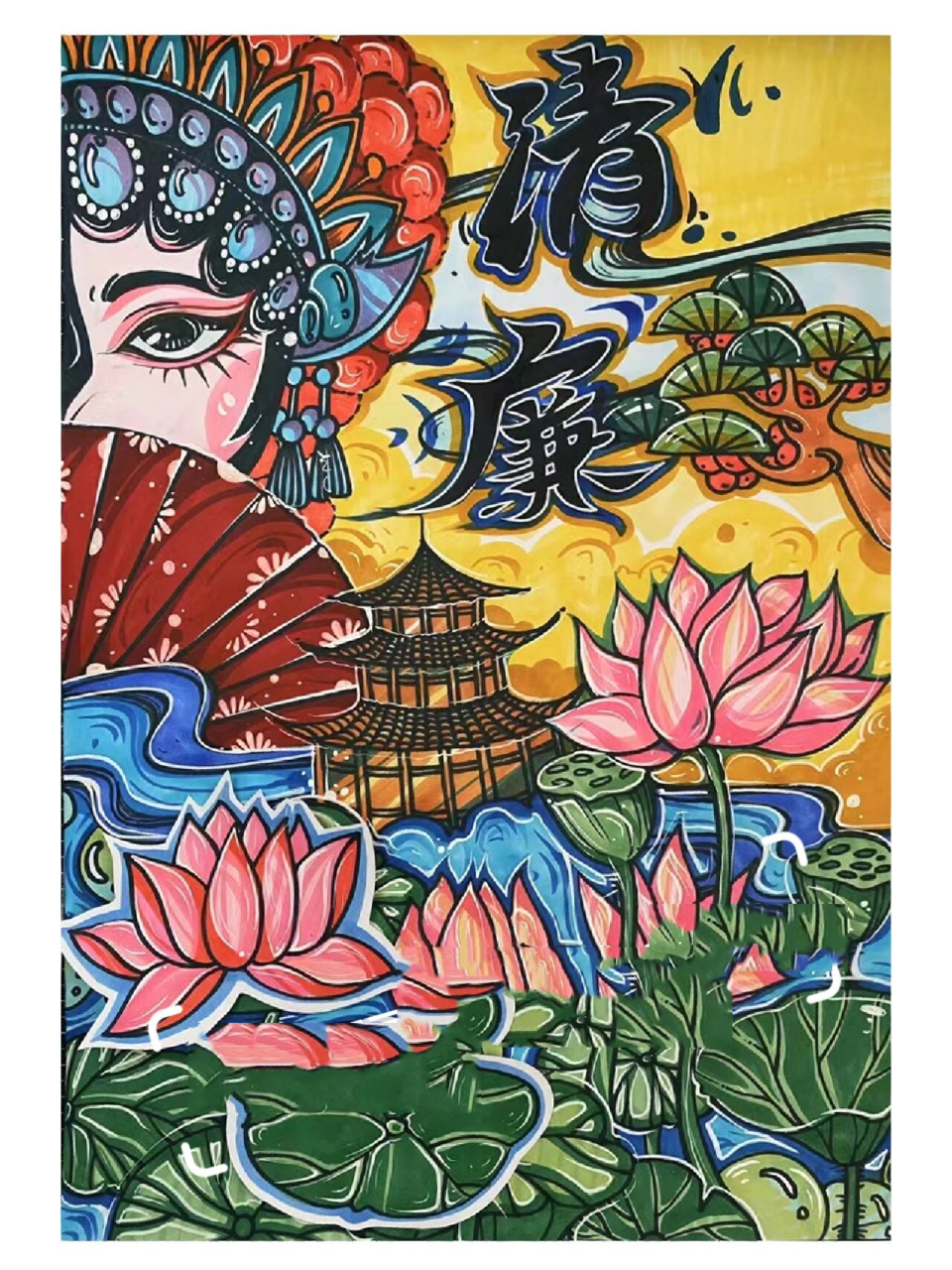 创意儿童主题画——清廉