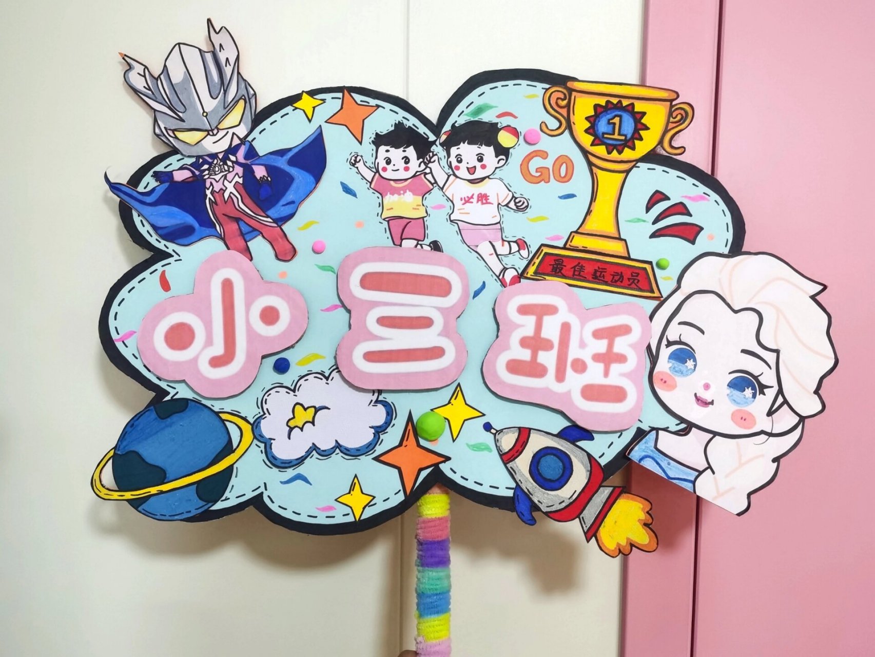 幼儿园运动会班牌 因为班里的小朋友非常喜欢奥特曼和爱莎公主,所以