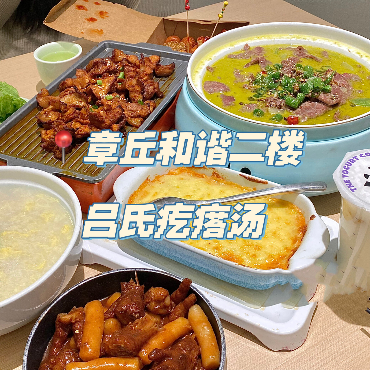 章丘好吃的餐厅推荐99 在和谐广场二楼好前段时间新一家店吕氏疙瘩