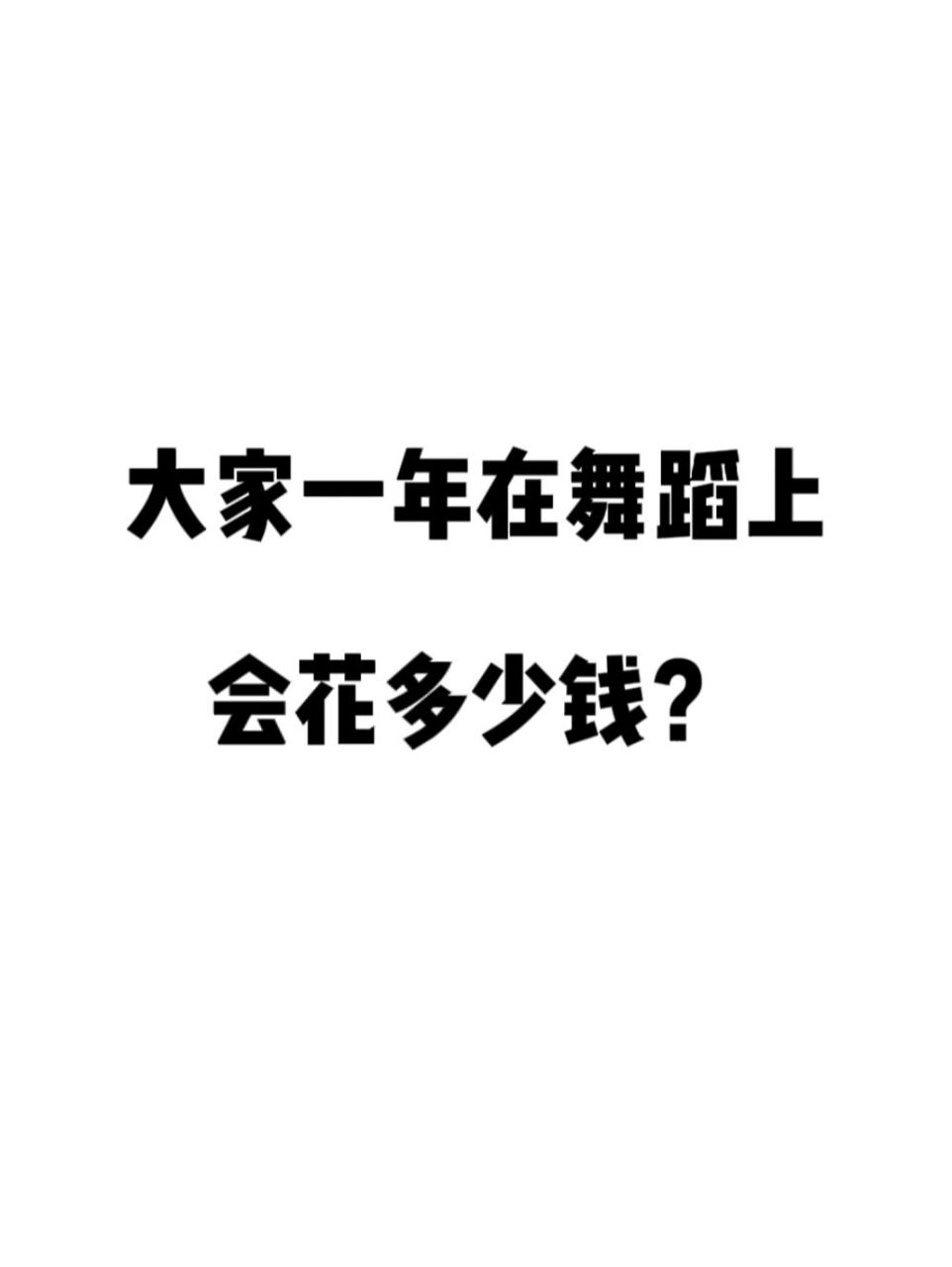 多 大課3800 小課(980 1500 2645 1200) 還不算平時買衣服舞蹈鞋啥的