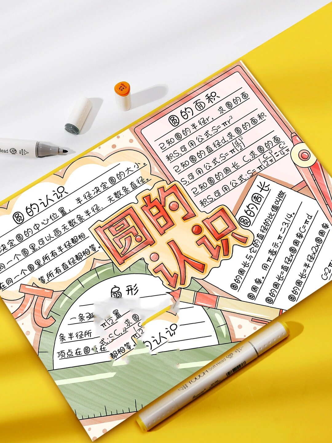 圆的认识手抄报模板8715