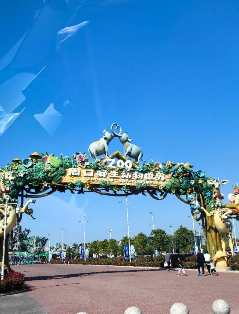 周口野生动物园冲啦～ 门票138确实值!