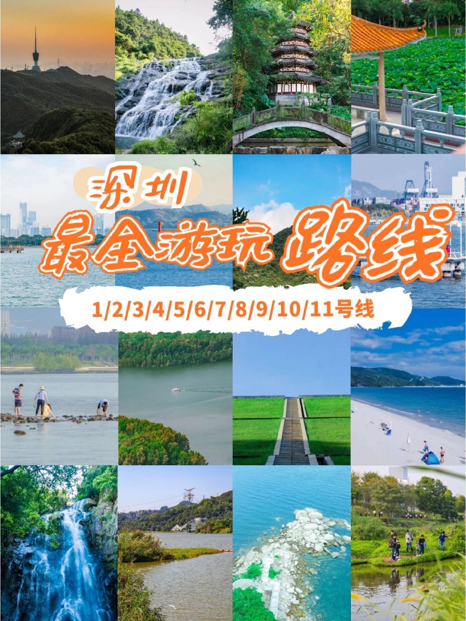 深圳地铁1到11号线‖沿途景点最全攻略来了 深圳地铁1到11号线游玩