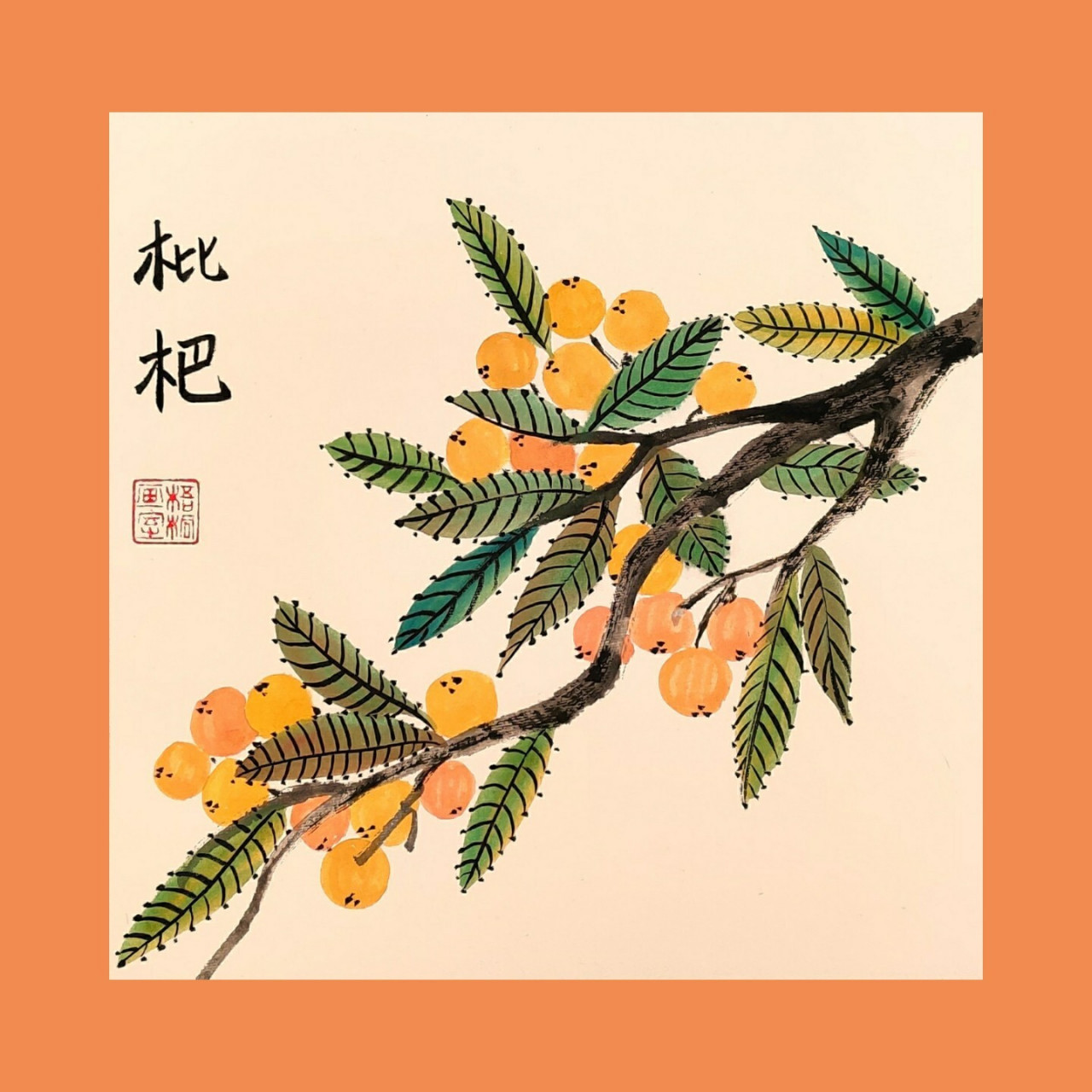 国画 水果    ▏枇杷     4-6岁可画哟 枇杷是什么样子的呢?