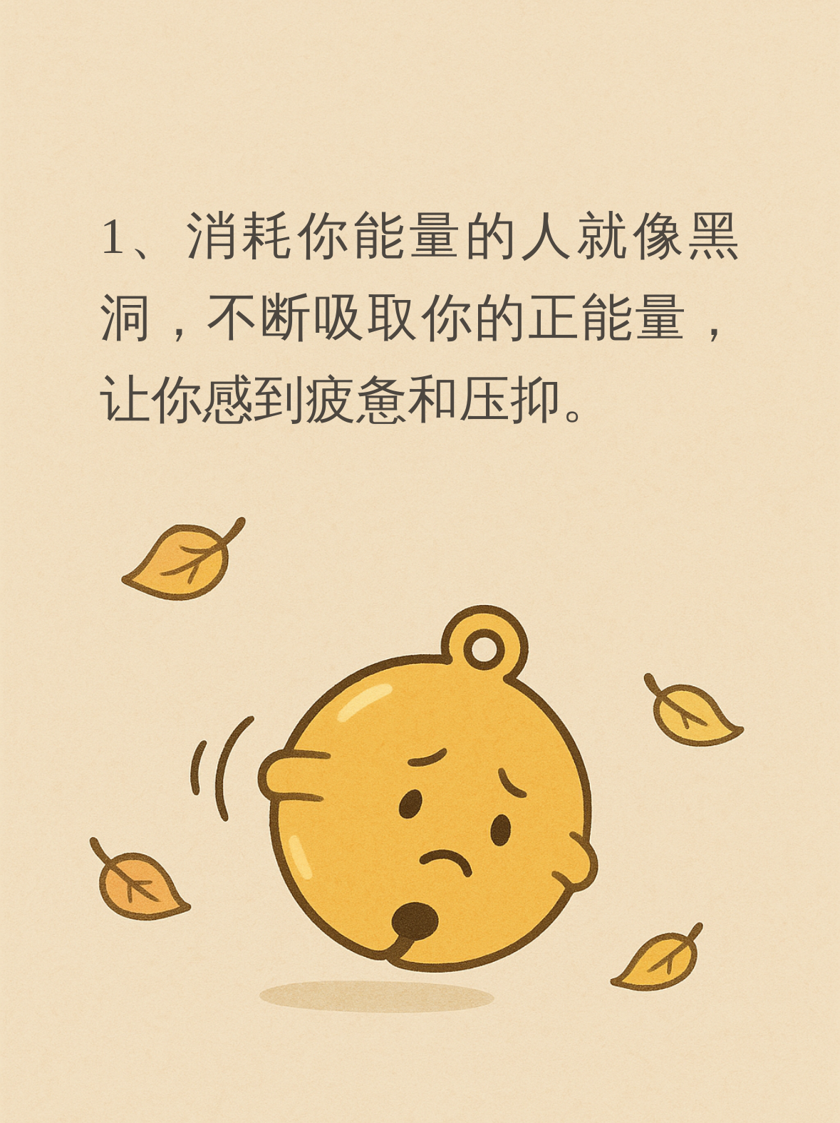 1. 消耗你能量的人 有些人就像黑洞,不断吸取你的正能量