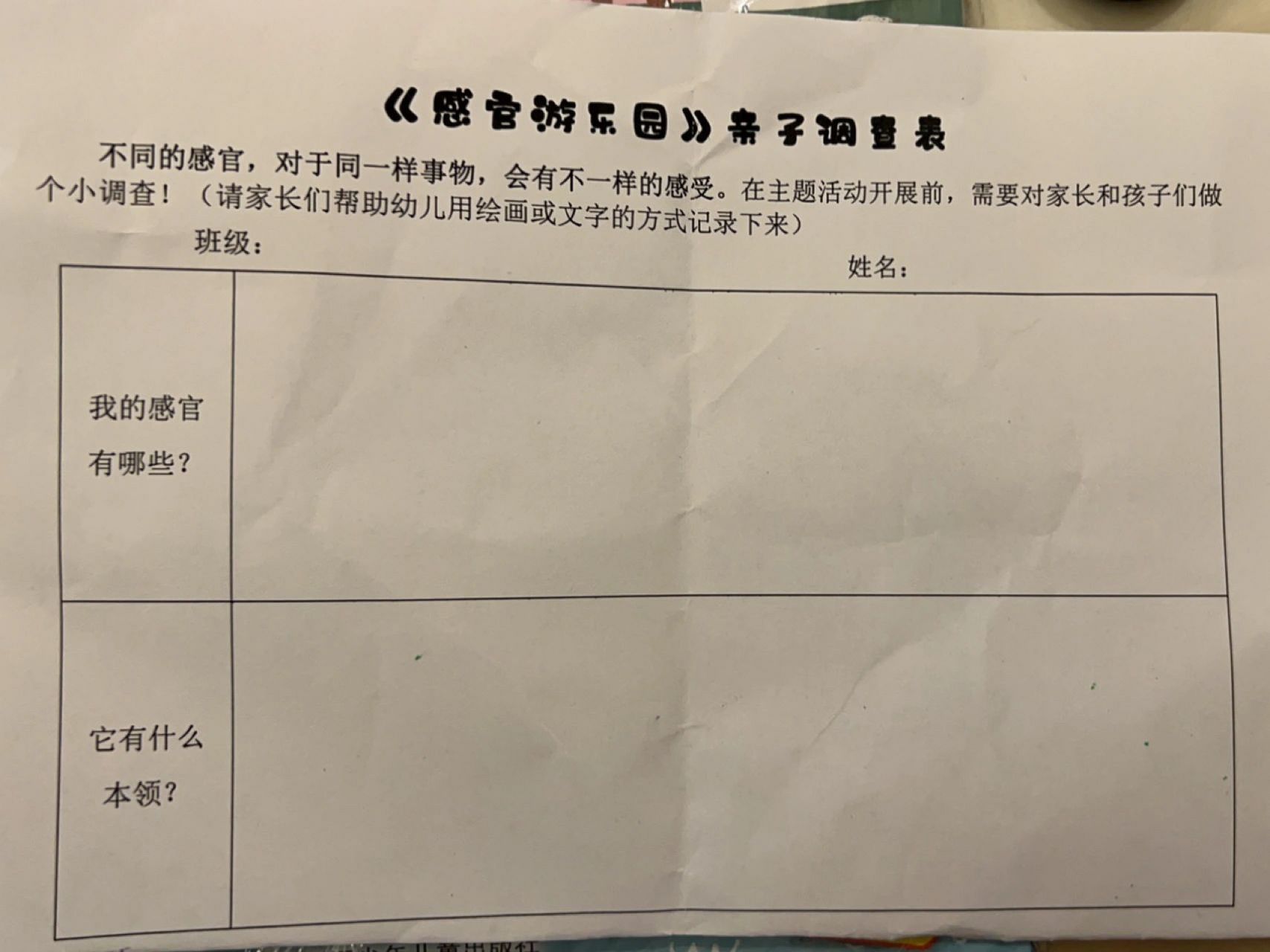 《感官游乐园》亲子调查表    献丑了