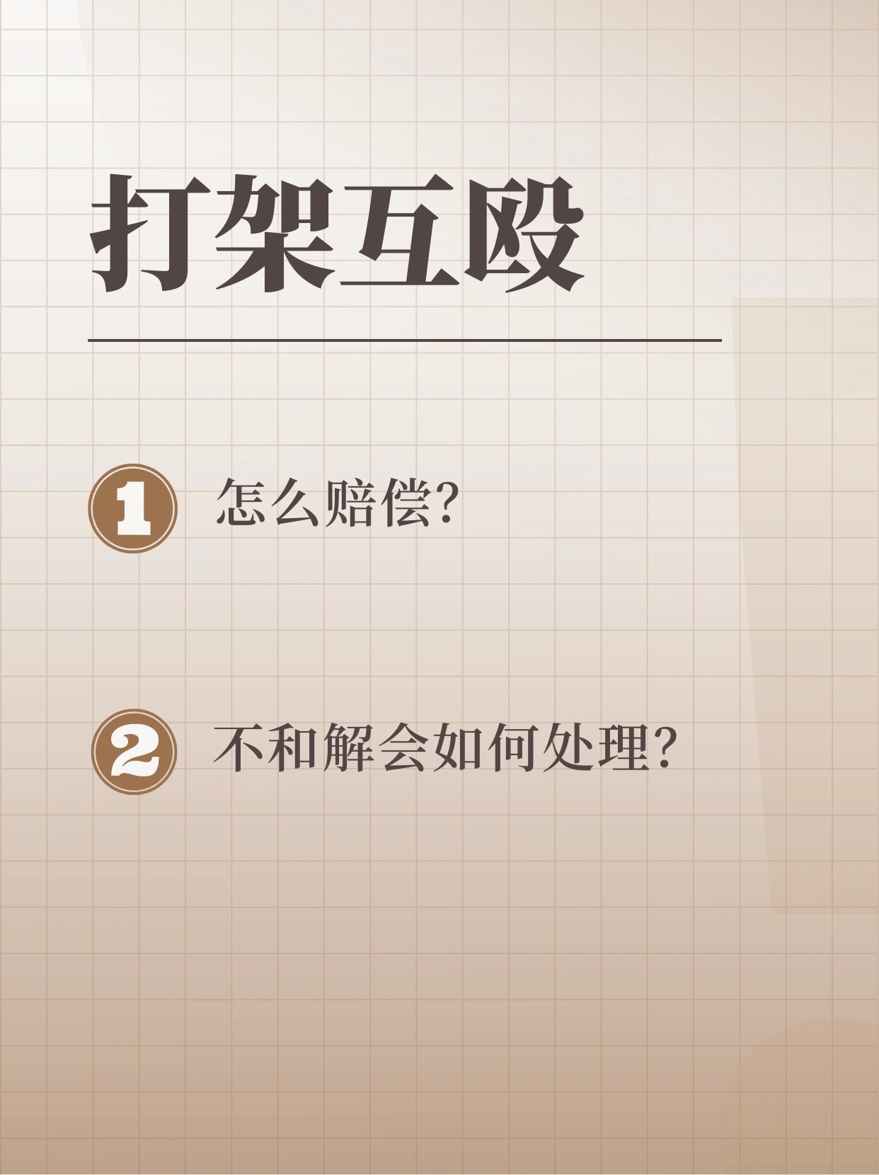 打架互殴怎么赔偿?不和解会如何处理?