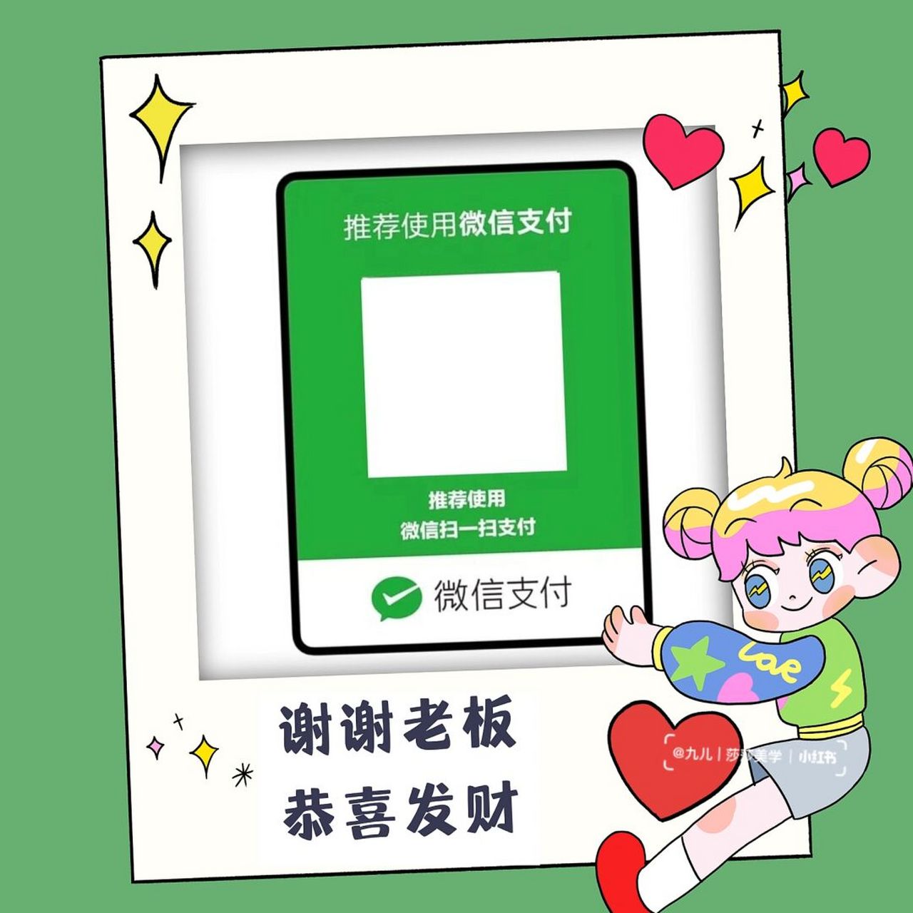 朋友圈收款码模板 | 实体店收款码模板 91919191919191