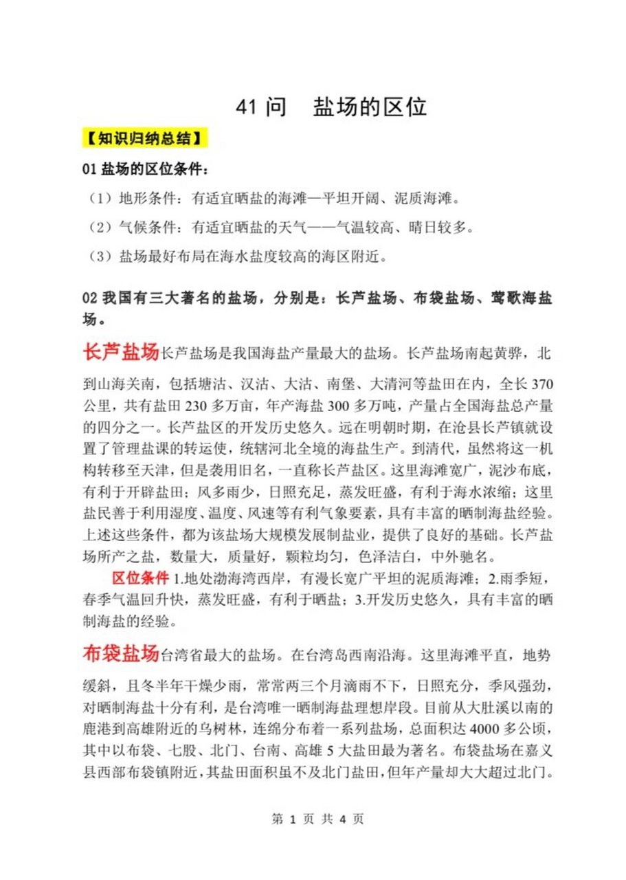 41问 盐场的区位 中国三大盐场:长芦盐场,布袋盐场,莺歌海盐场