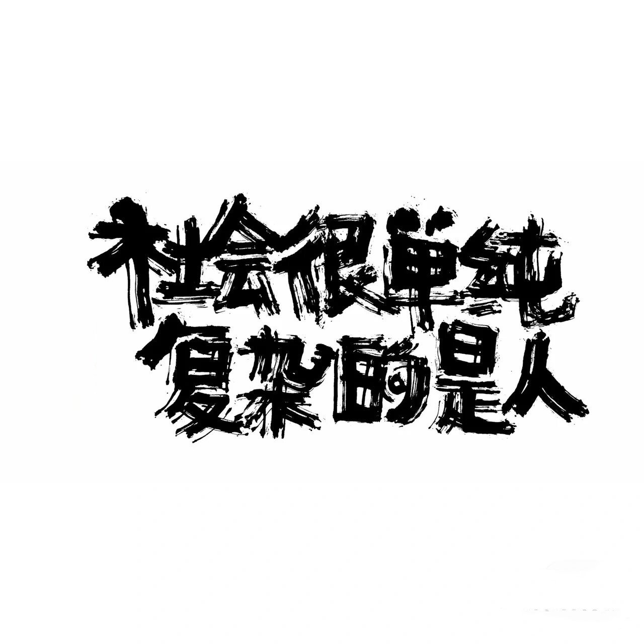 社会很单纯,复杂的是人