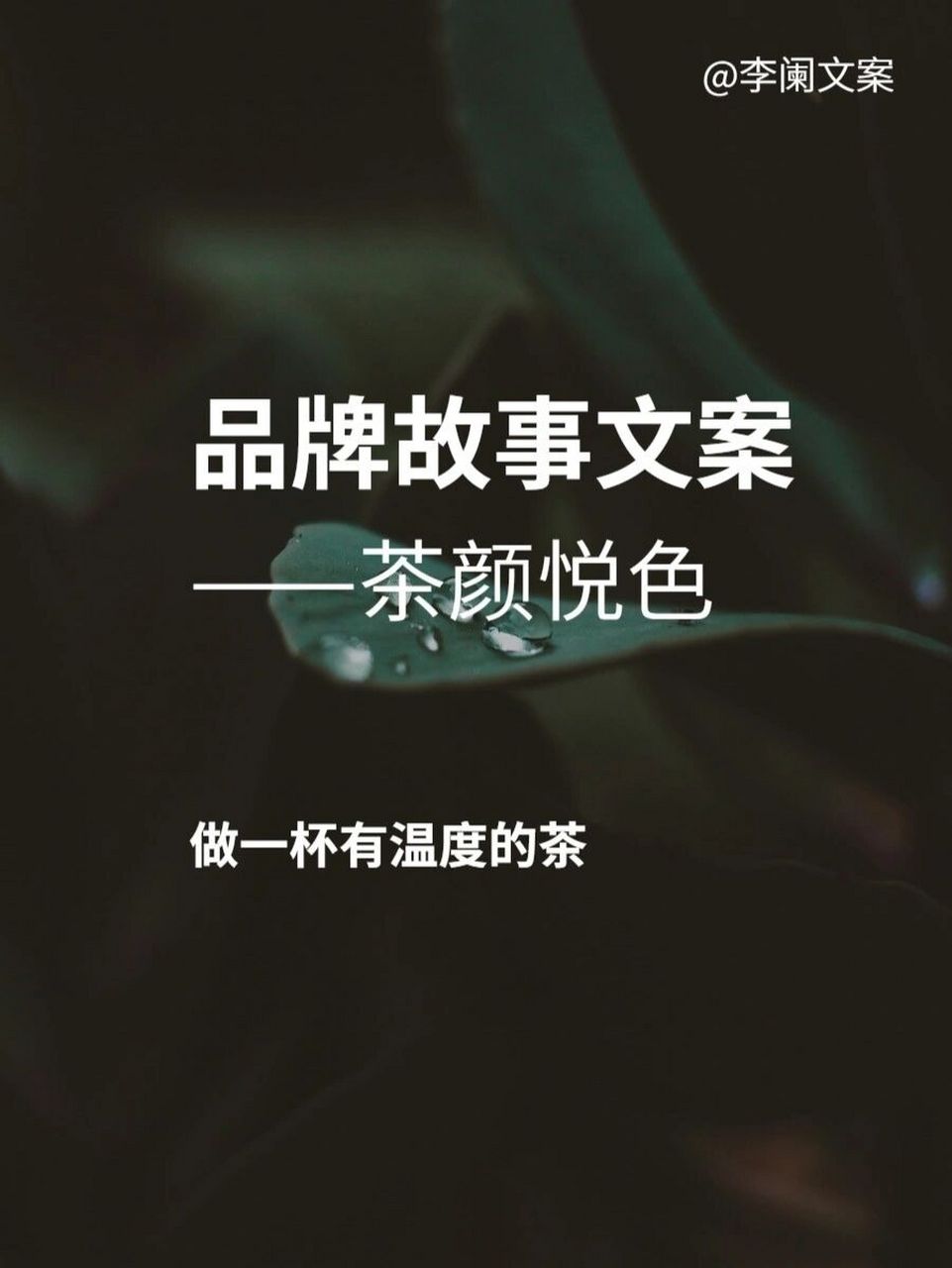 品牌故事文案,来自奶茶品牌【茶颜悦色】 茶颜悦色都该喝过 它的文案