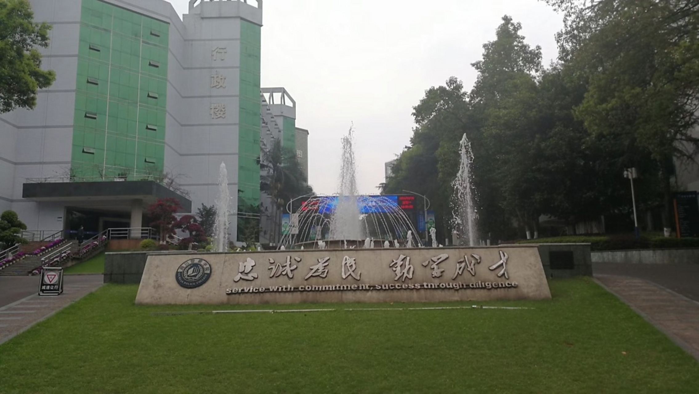 来到泸州,拜访四川警察学院