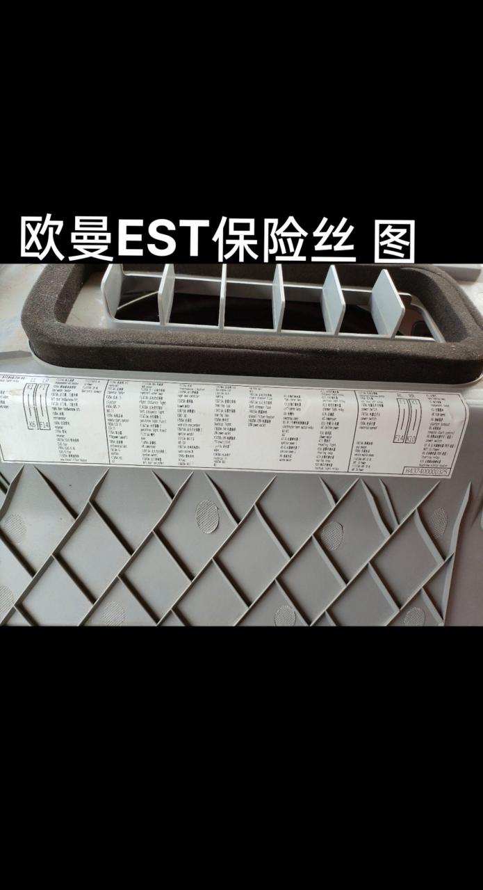 欧曼est保险丝 图,刚拍的,新鲜出炉.有需要的,留着备用吧.