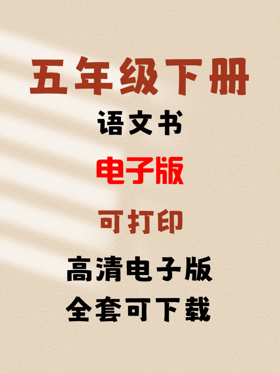 五年级下册语文学习的重点是文学作品和古代文化.