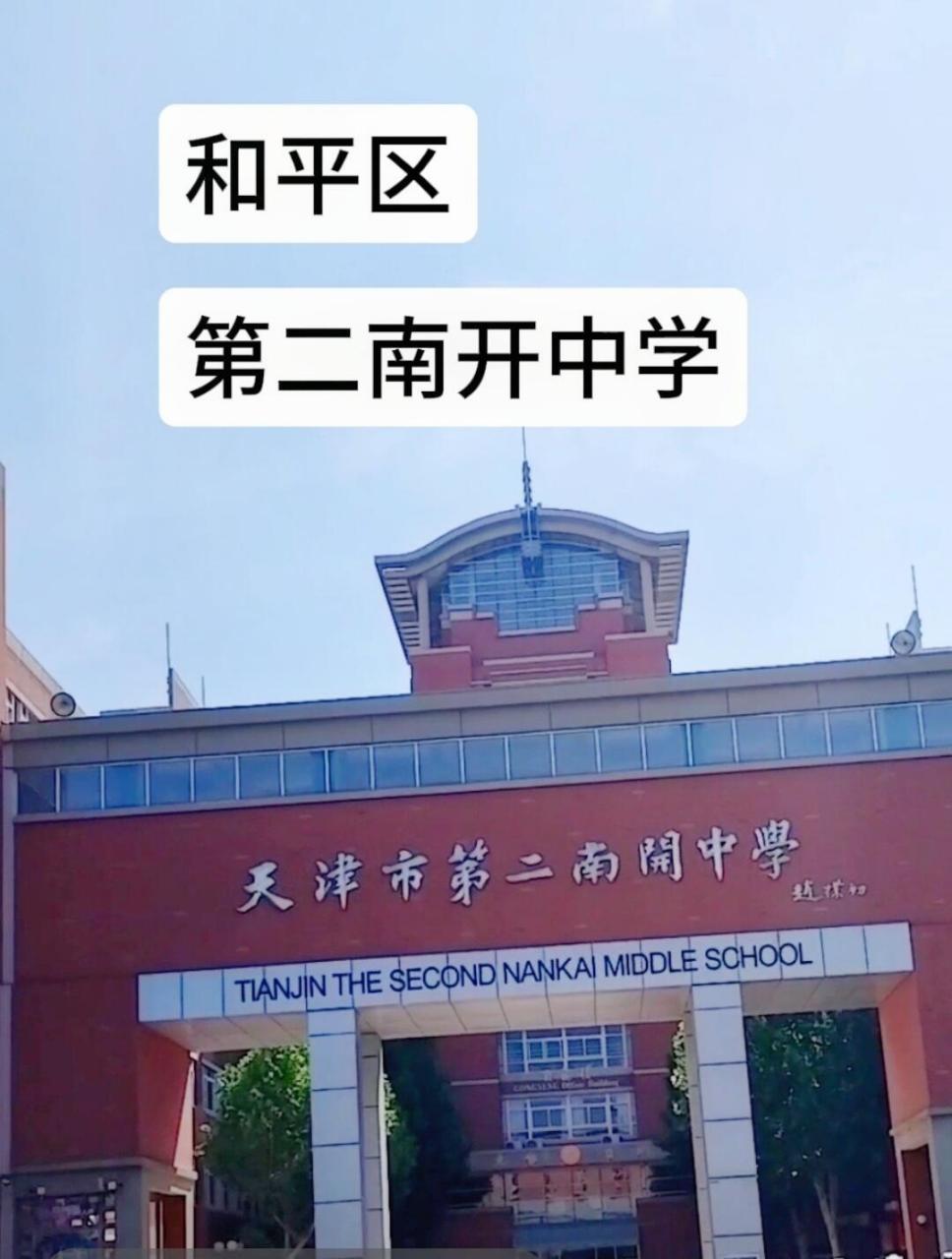 第二南开中学师资和硬件设施非常好,初中部属于和平区一片,有一部分是