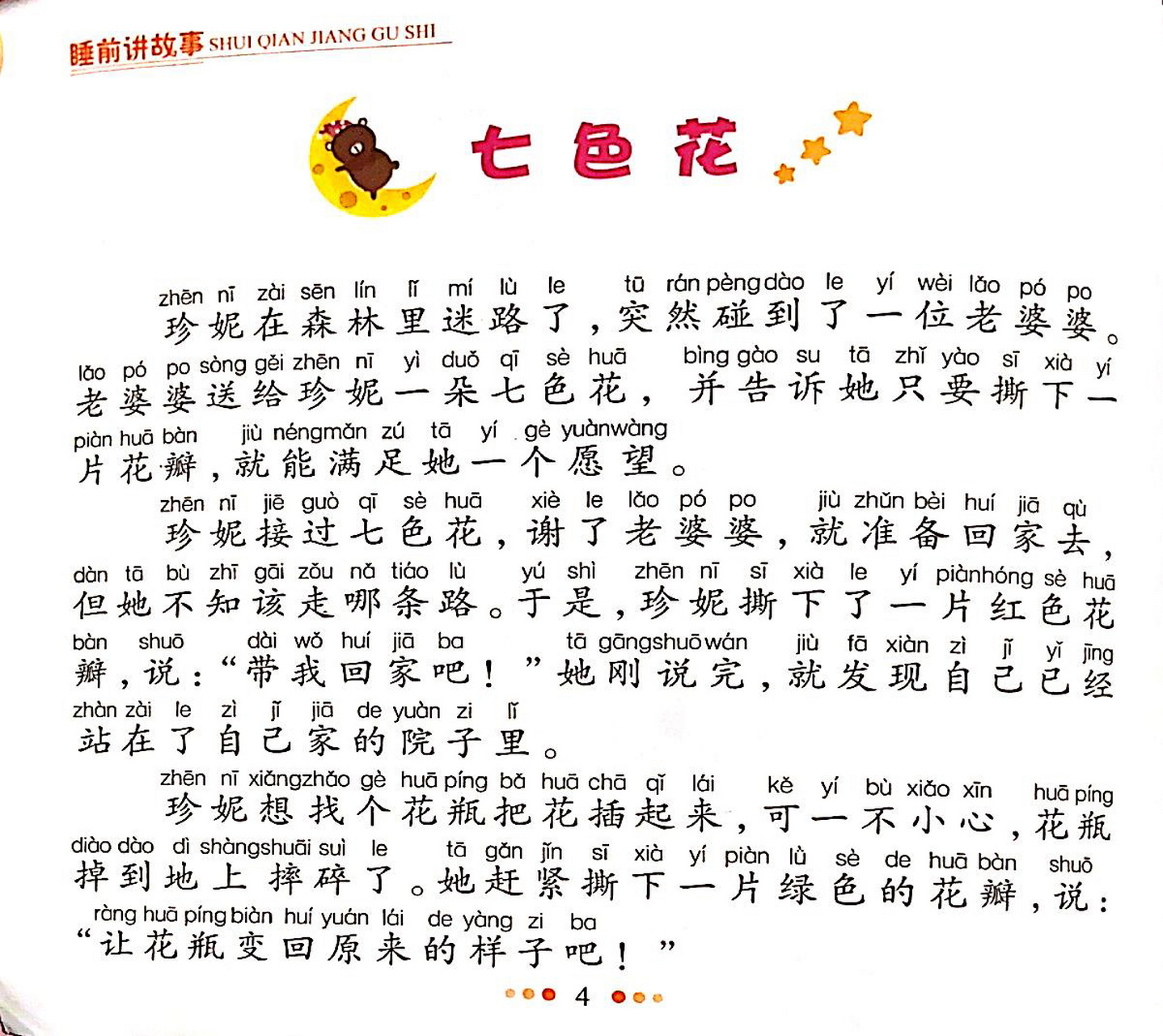 妈妈的睡前故事——七色花 睡前故事打卡第6天 这个故事告诉我们:小