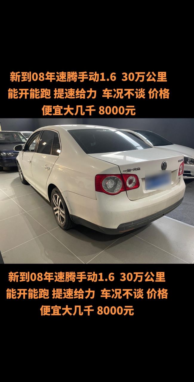 新到08年速腾手动1.6  30万公里  能开能跑 提速给力  车况不谈