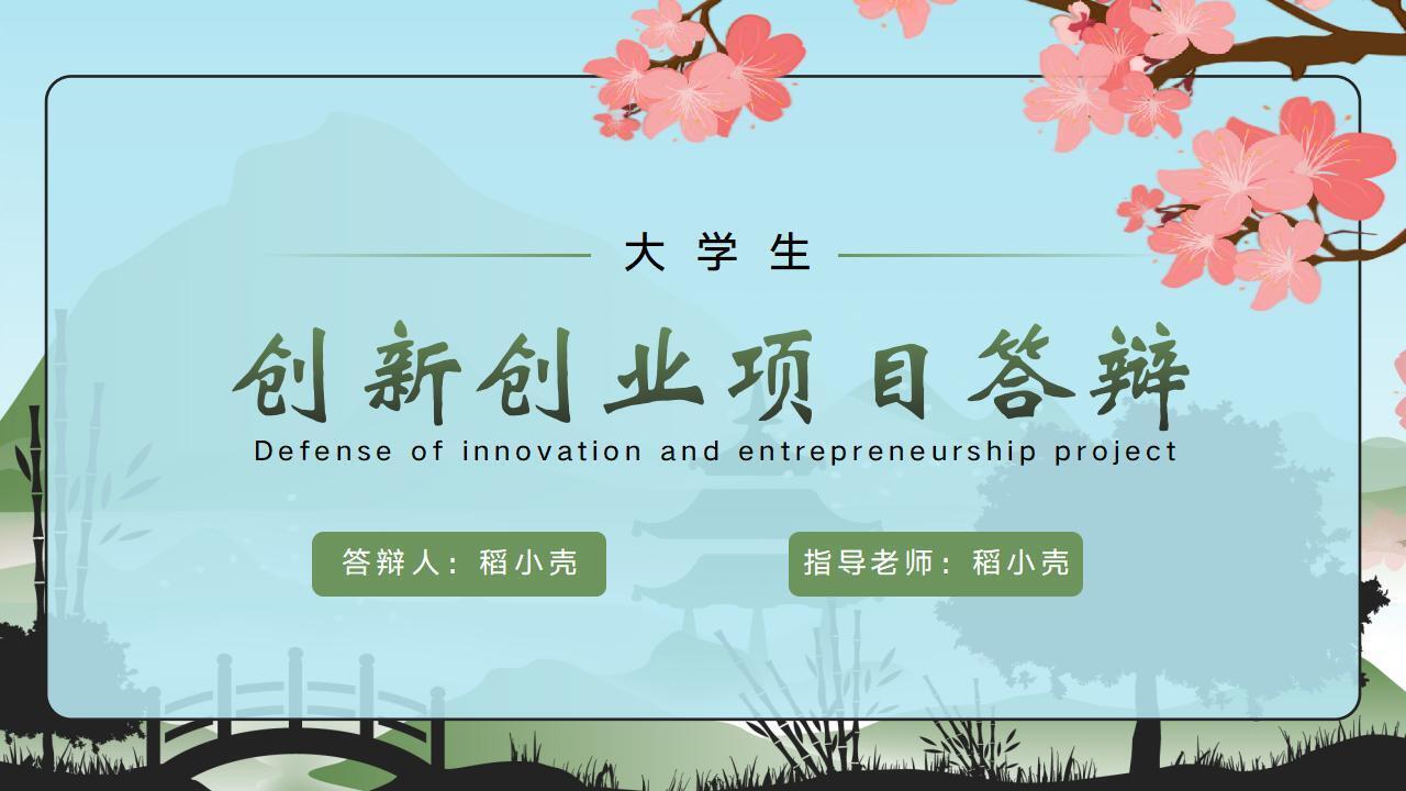 创新创业ppt(创新创业ppt背景图片)