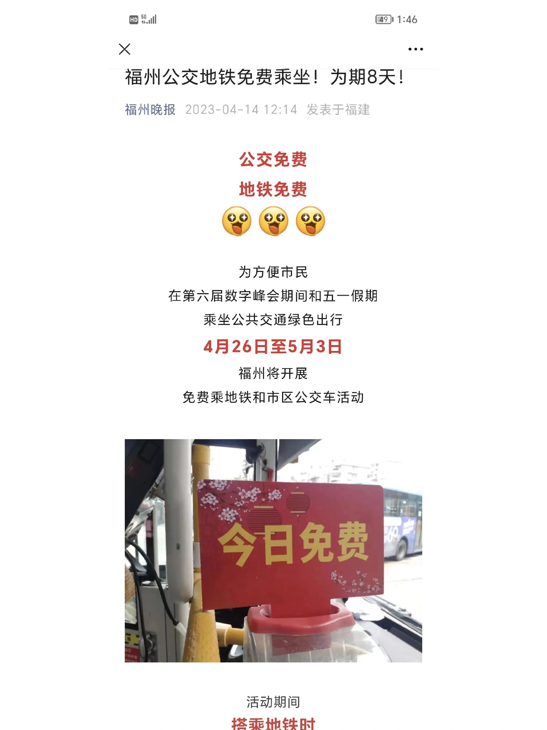 福州公交地铁又要免费啦4.26