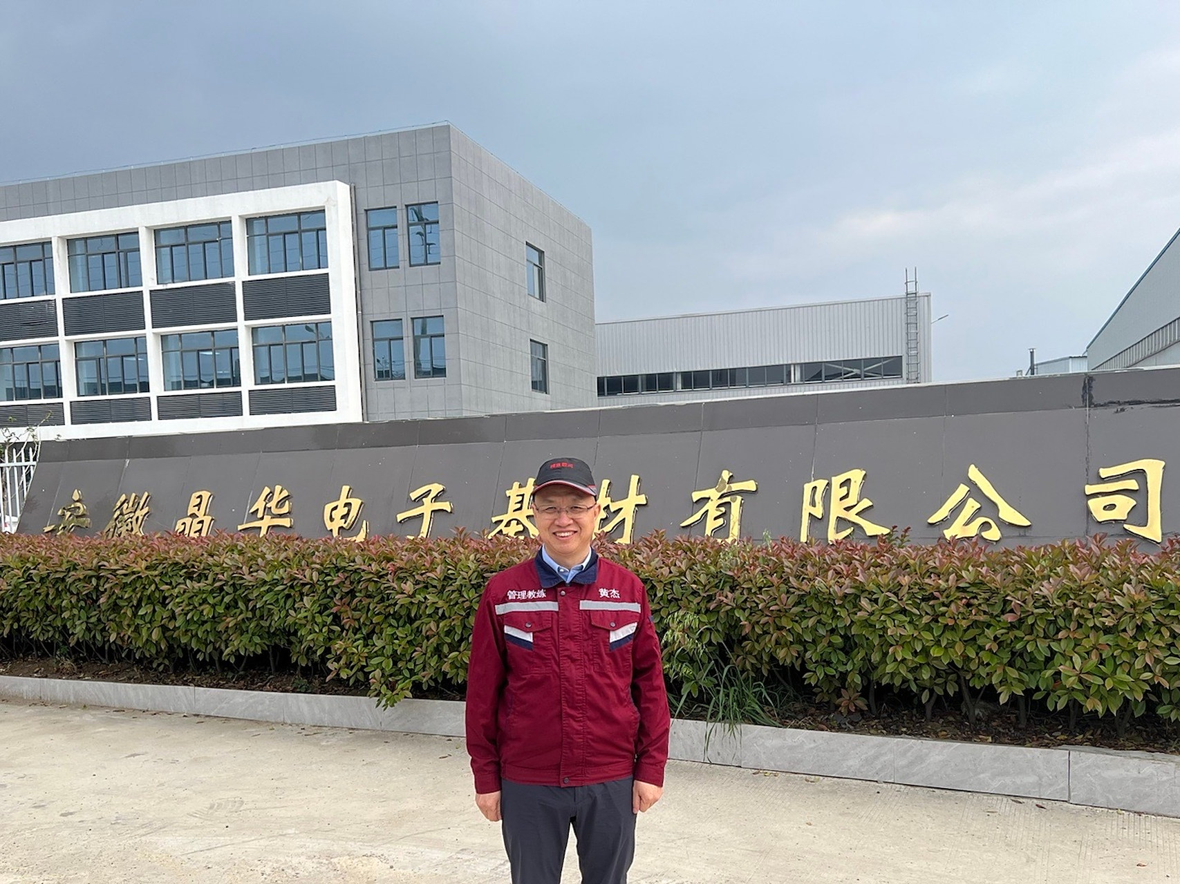 咨询辅导# 【项目动态】结束安徽晶华电子基材有限公司顾问辅导项目