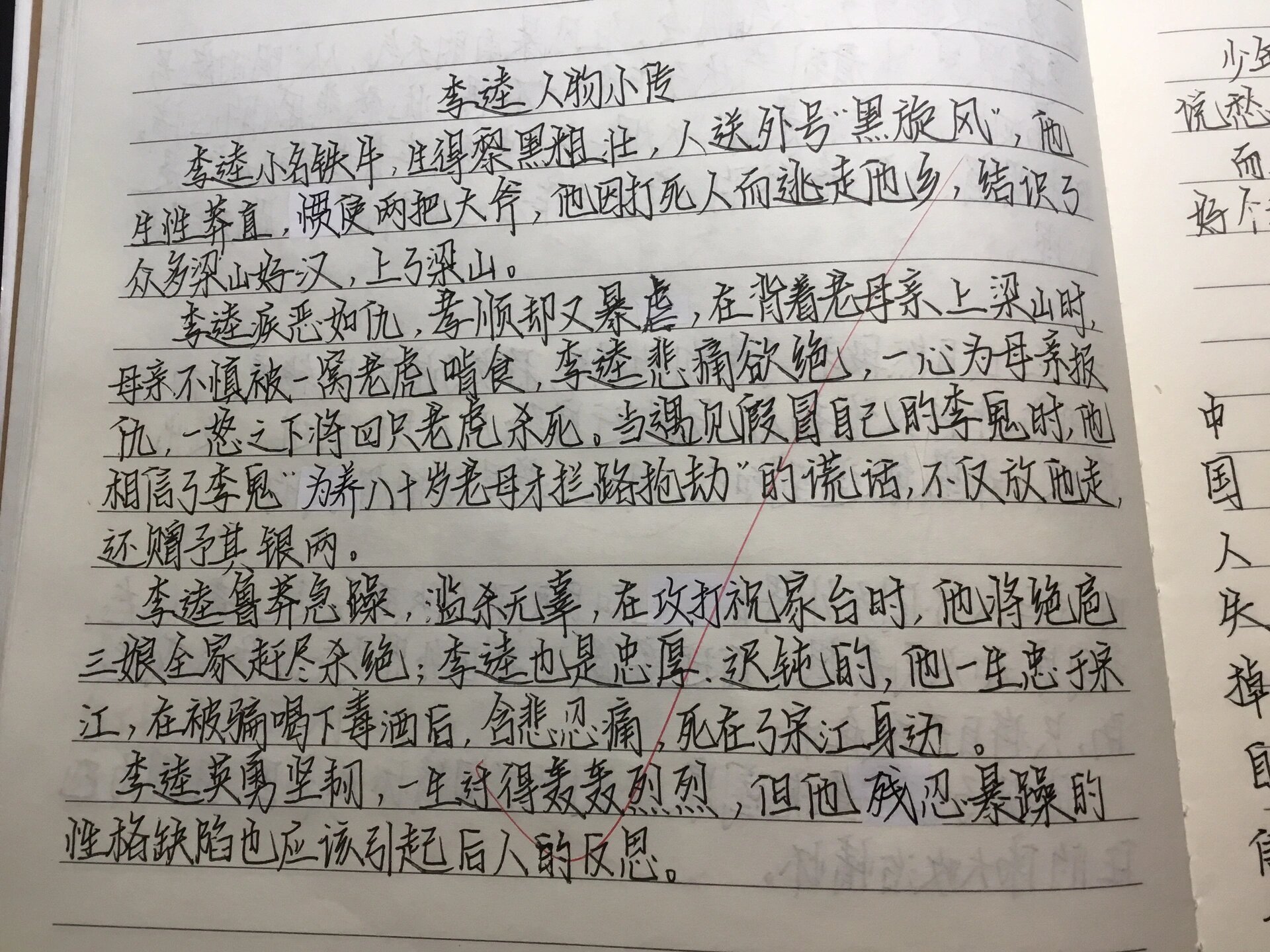 李逵人物小传