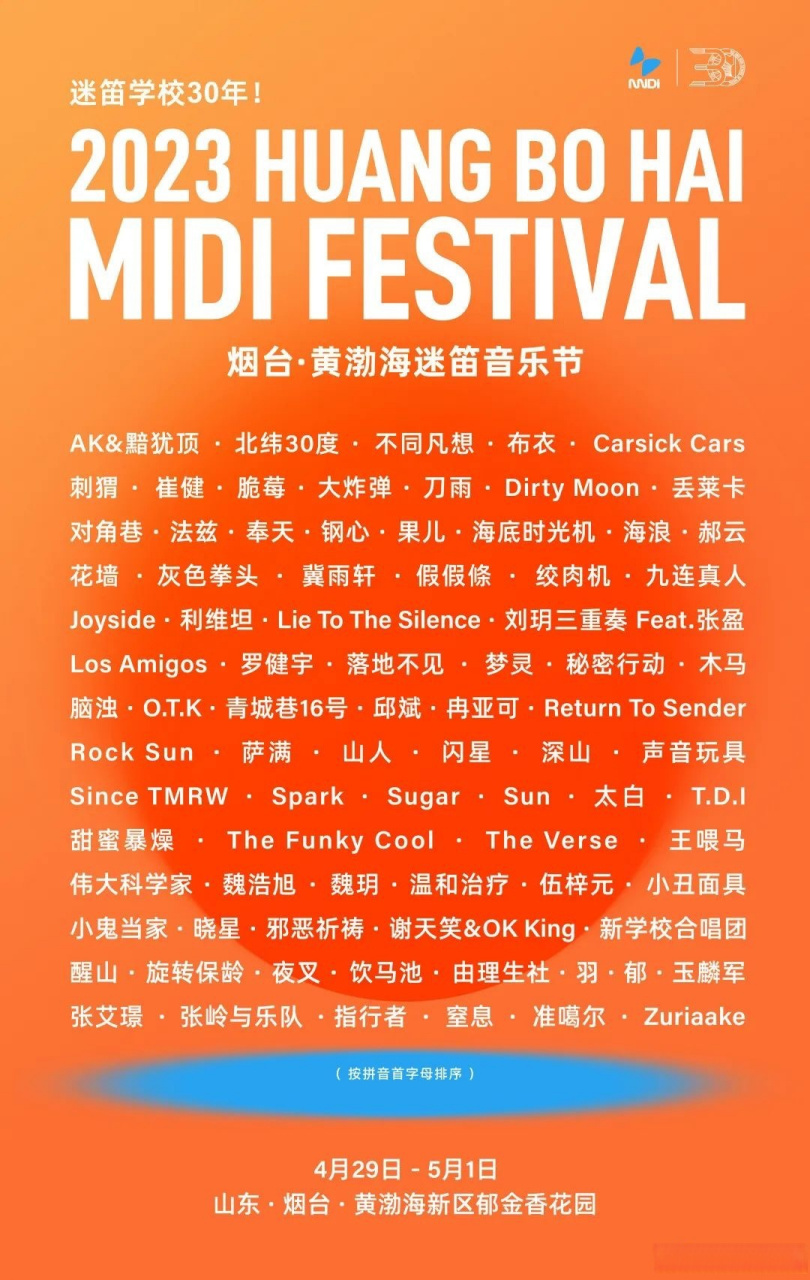 2023烟台黄渤海迷笛音乐节全阵容公布! 票价太亲人了!烟台#迷笛# 见!