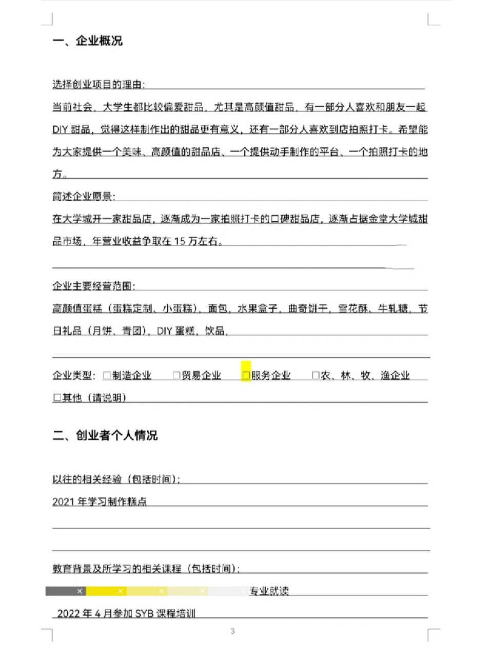 烧烤店创业计划书syb(烧烤店创业计划书大学生版免费版)