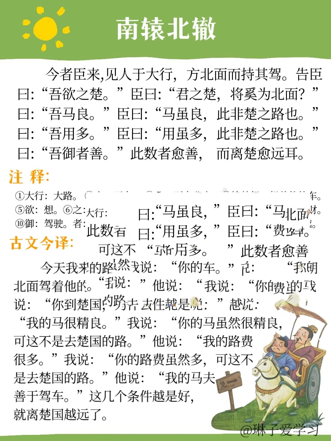 南辕北辙寓言成语小古文日积月累