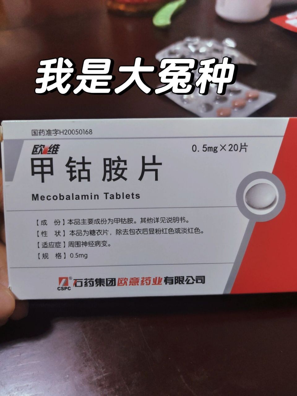 十倍的差价,我人都傻了 最近耳鸣,在医院开了弥可保的甲钴胺片,一板1.