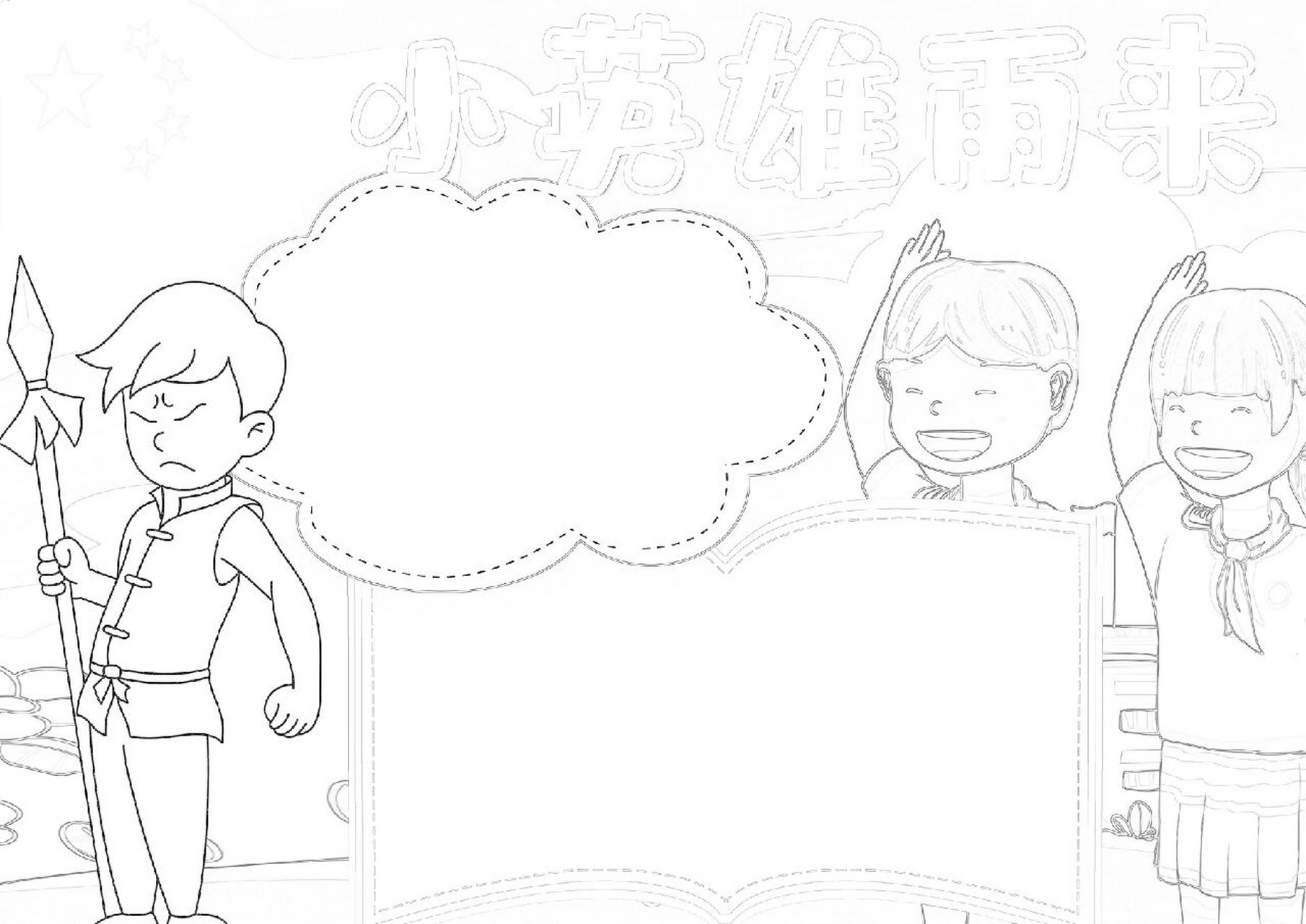 小英雄雨来手抄报我心中的英雄读书小报模板