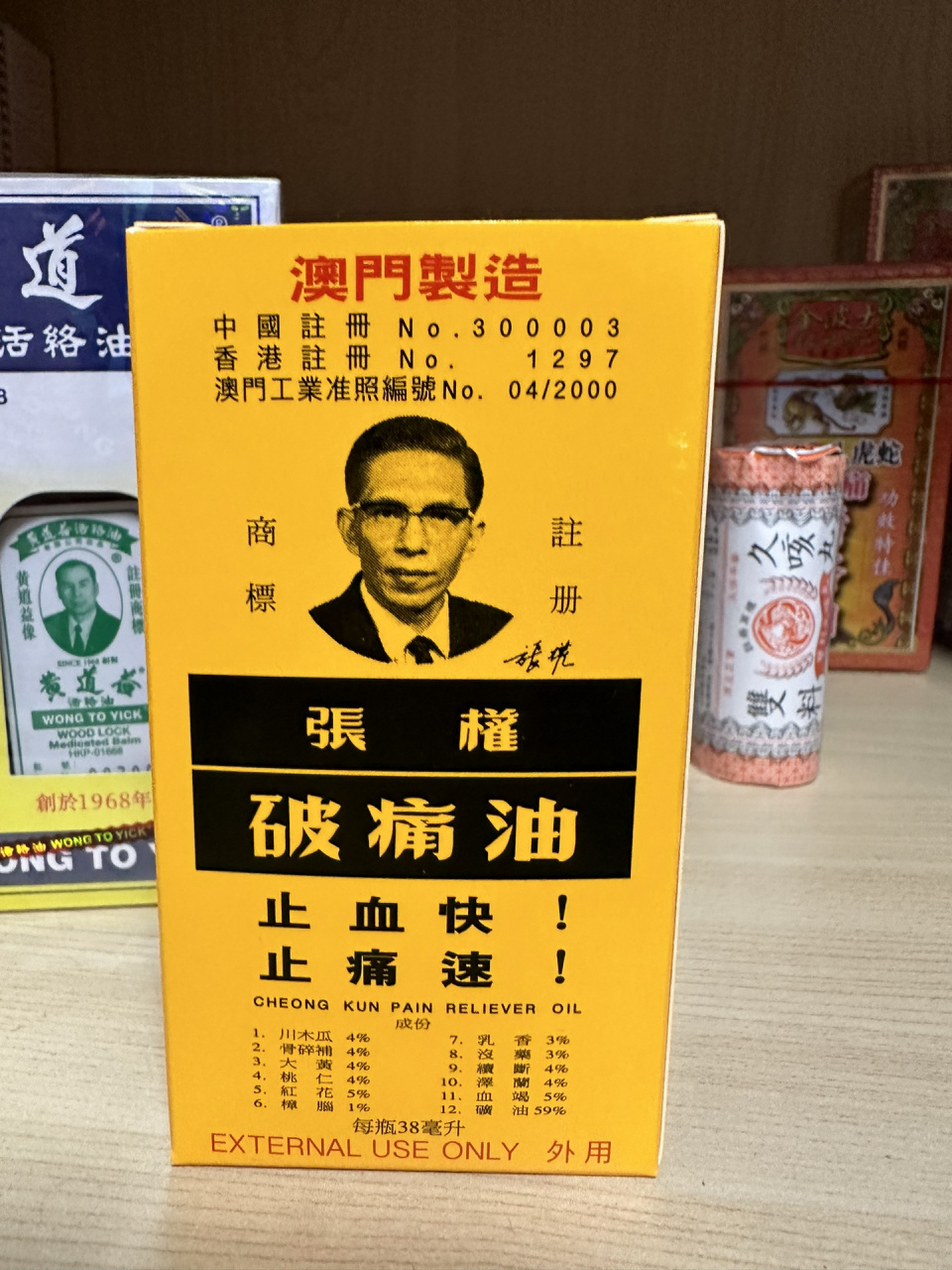 "张权破痛油"38ml止血快!止痛速!