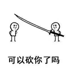互砍表情包