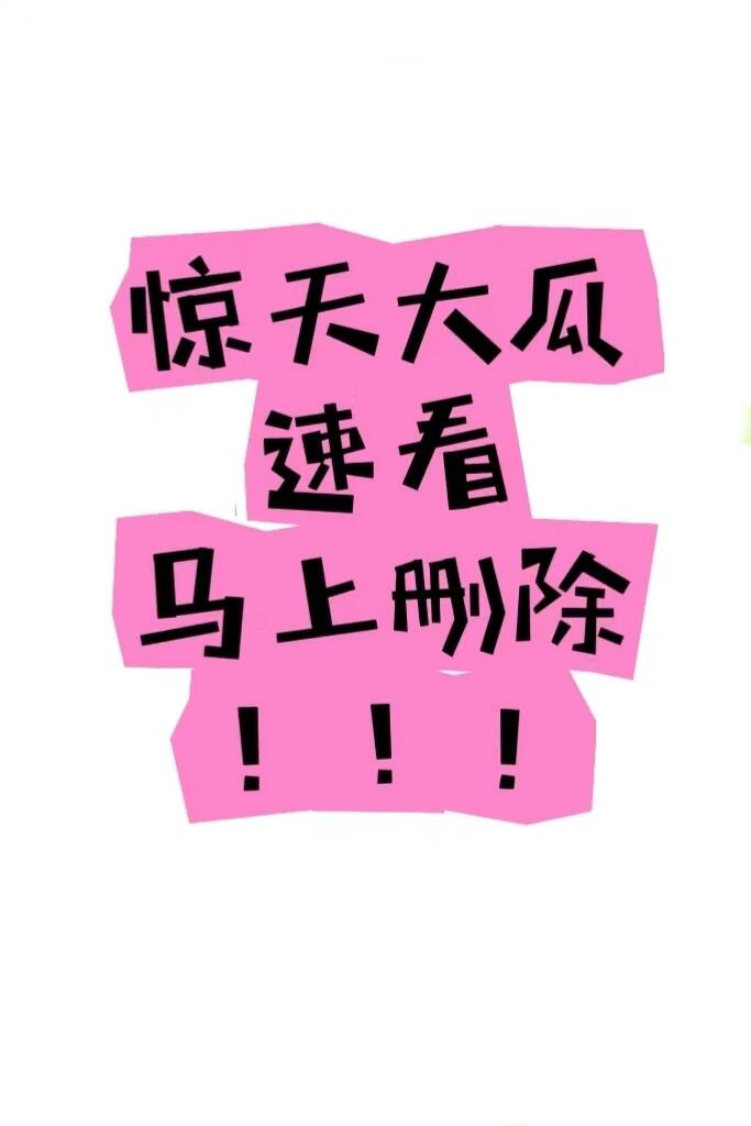 惊天大瓜!5分钟后删!