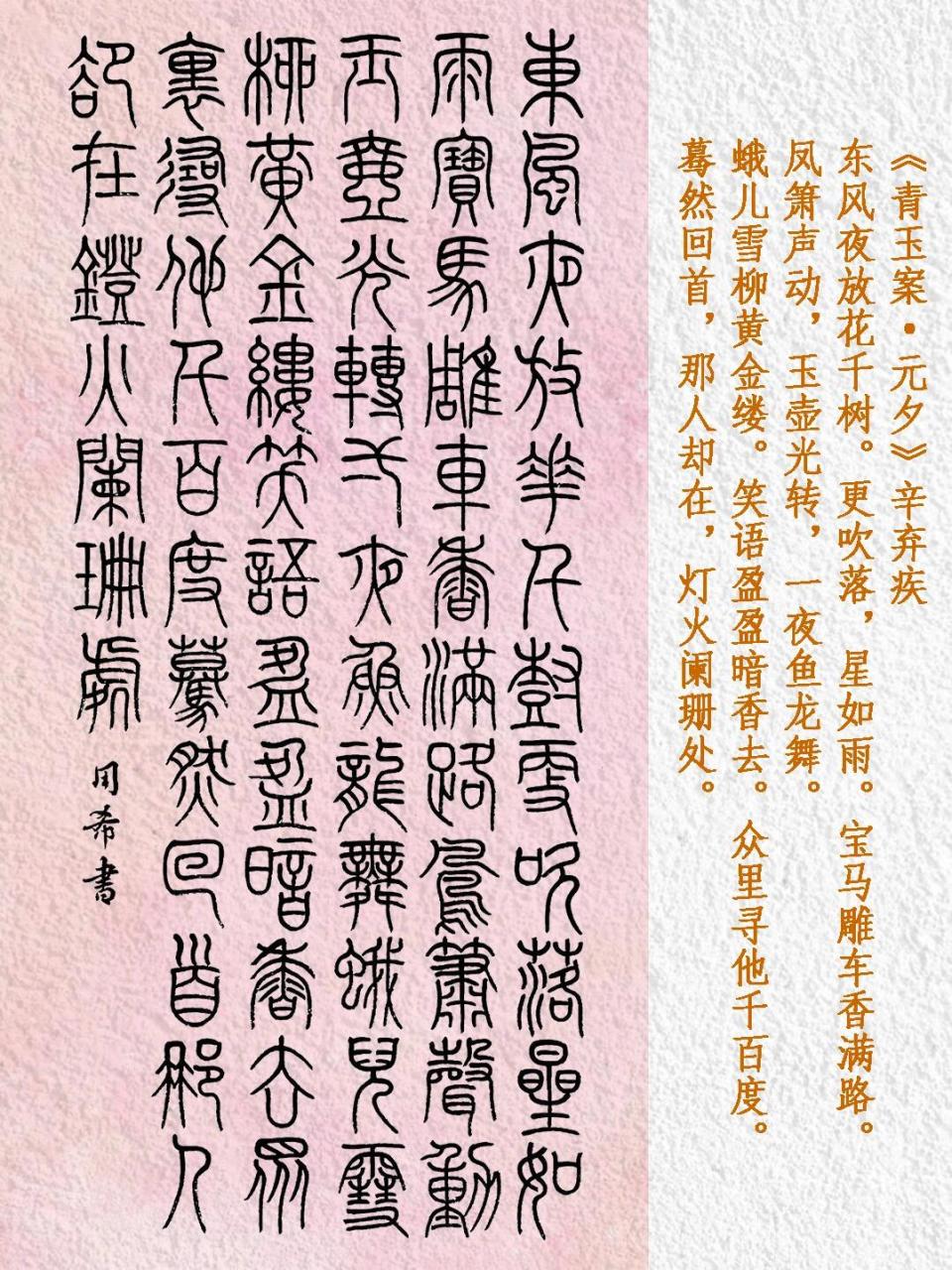 明儿就是元宵佳节, 特意用小篆书写辛弃疾的《青玉案·元夕》, 以此来