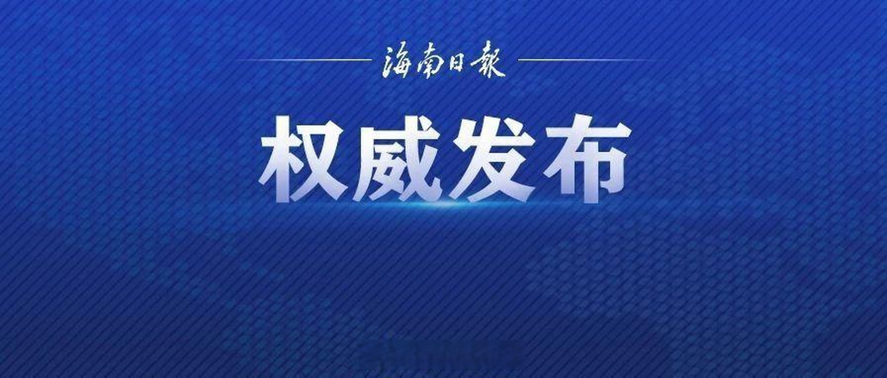 【海南省公安厅原巡视员宋顺勇严重违纪违法被开除党籍】据清廉海南网