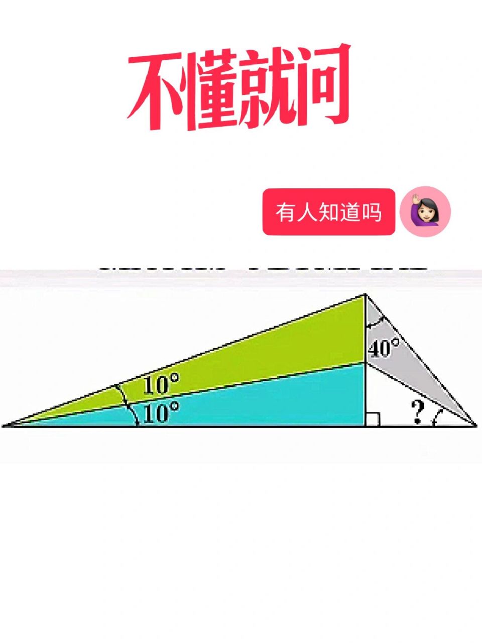 看似无解的几何问题:求角,10度 10度与40度 两个10度的角叠加,做垂线