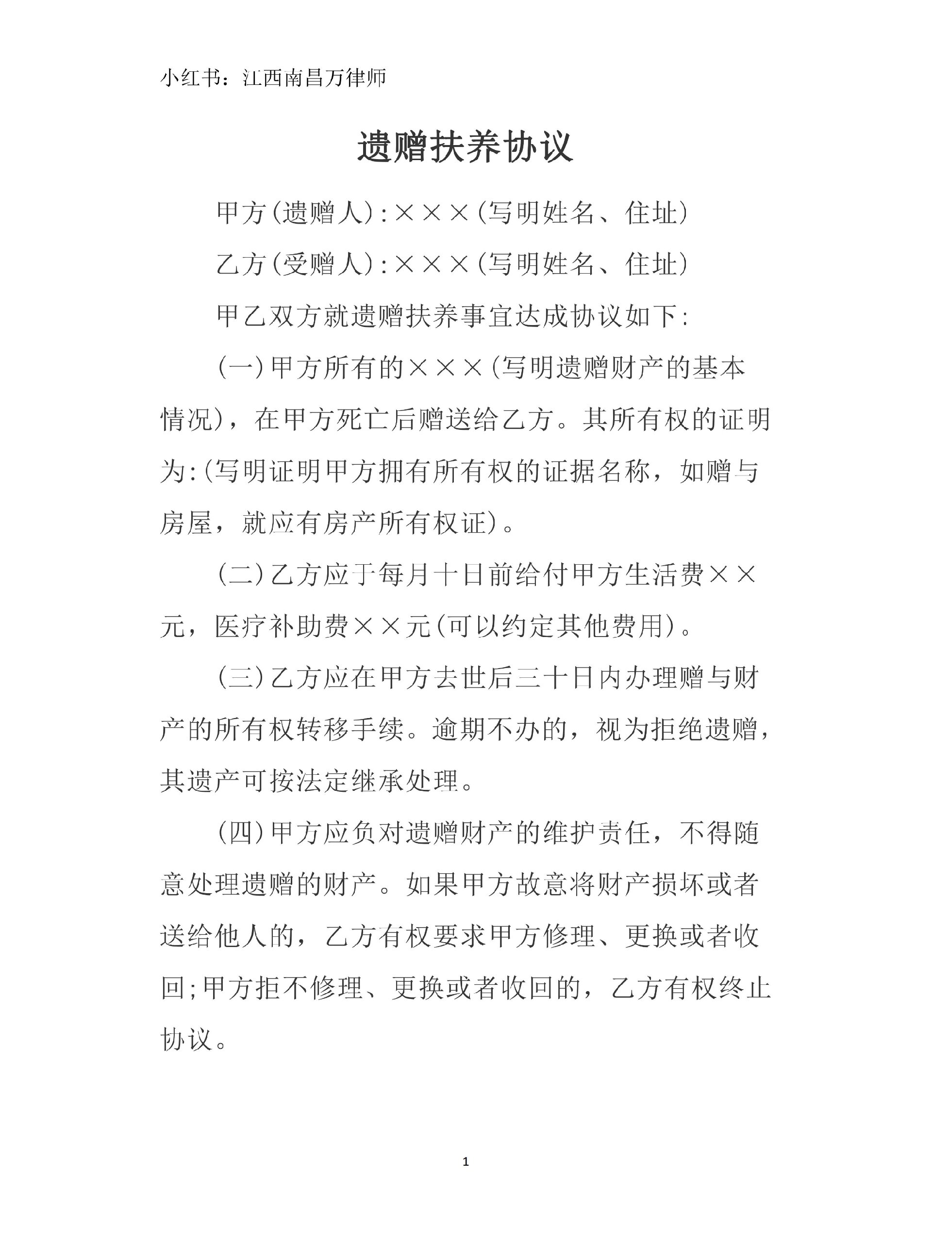 遗赠扶养协议(范本)