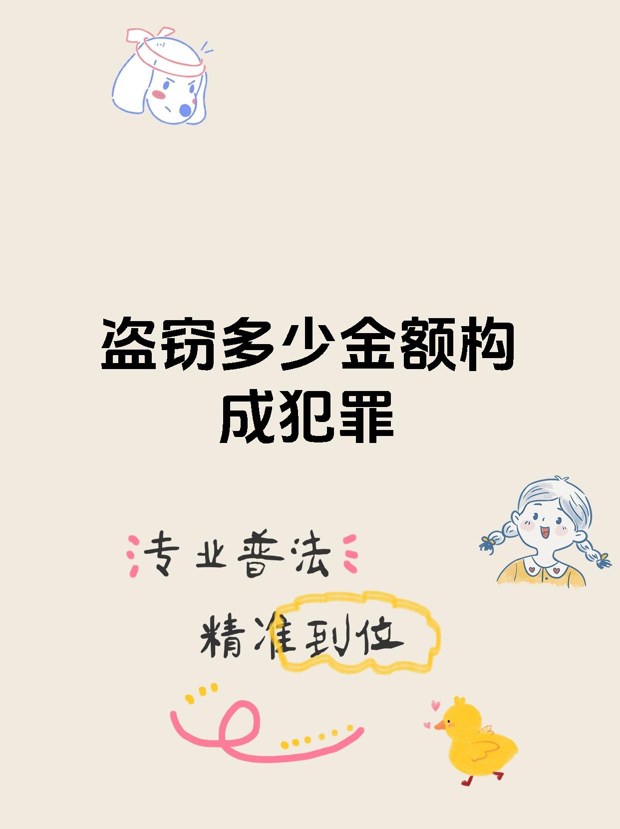 【盗窃多少金额构成犯罪】 我国盗窃罪的立案标准是多少?
