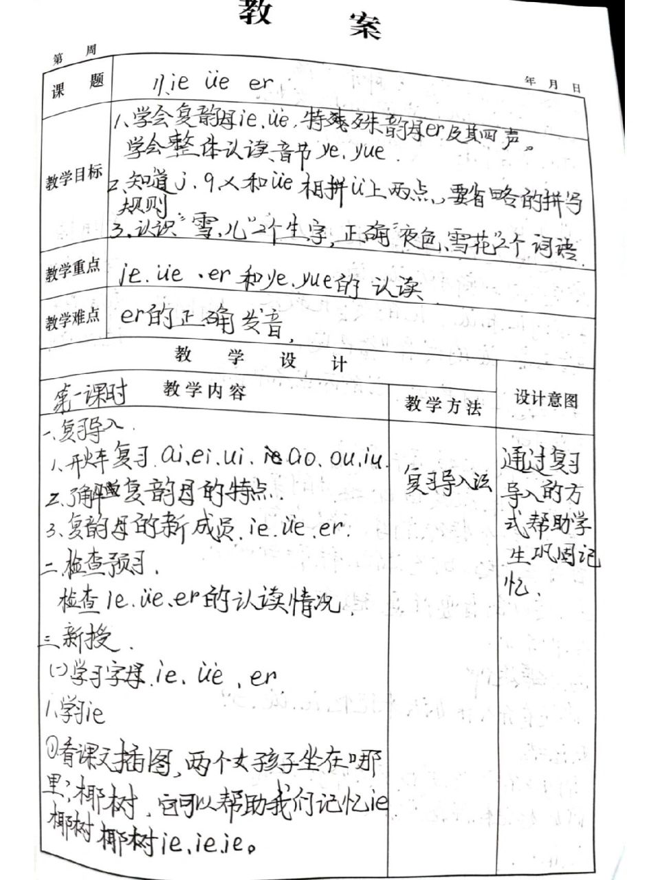 一年级语文上册《ie  ue er》教案 教案