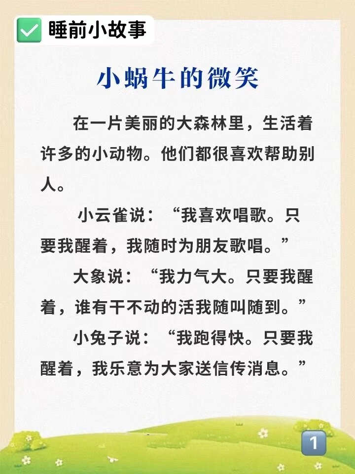 睡前小故事245:小蜗牛的微笑