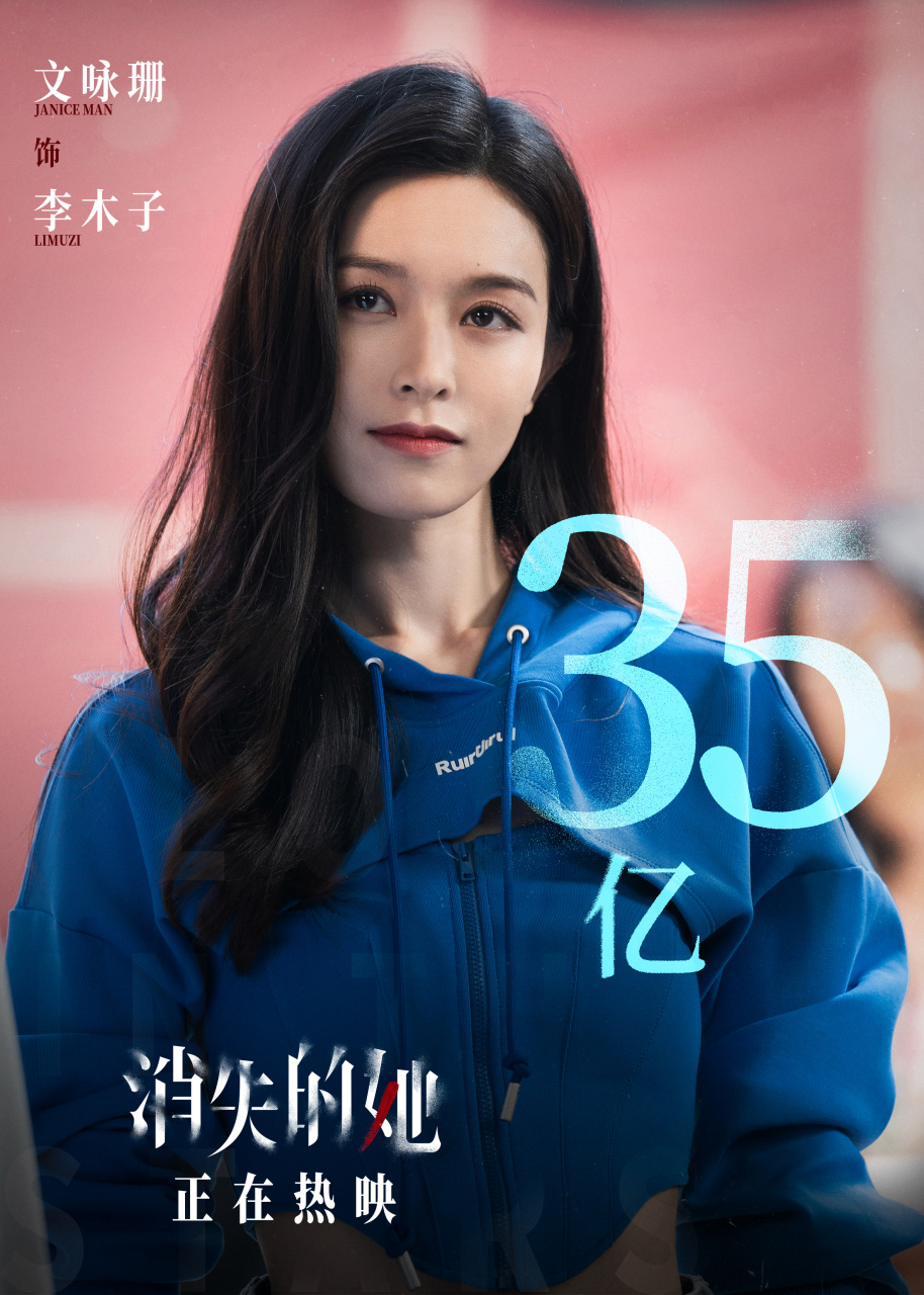 文咏珊 96#消失的她票房破35亿#  票房正式突破3661556615
