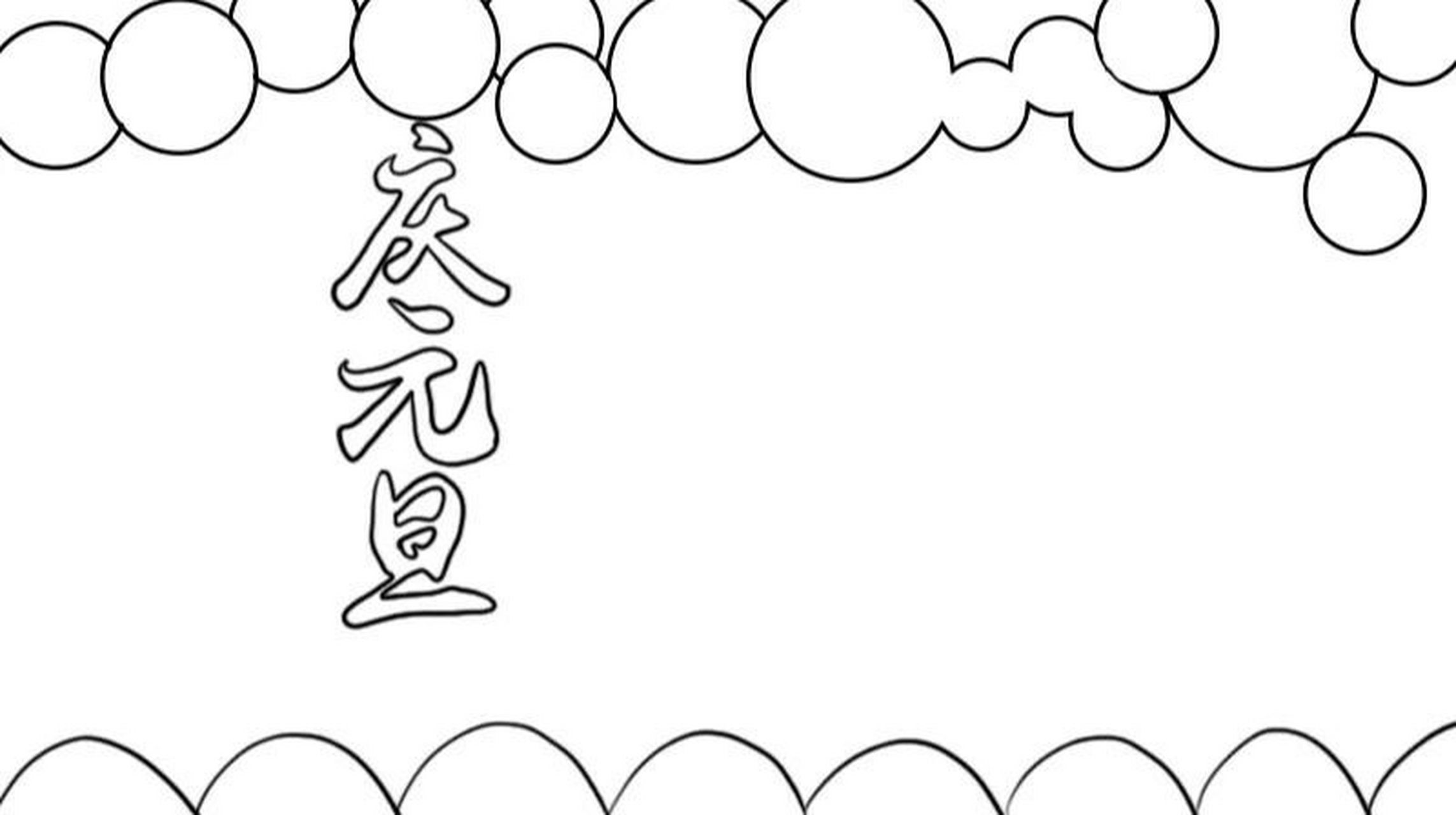 庆元旦手抄报 简洁 1,上面画上大小不一的圆圈,下面画上半圆,写上【庆