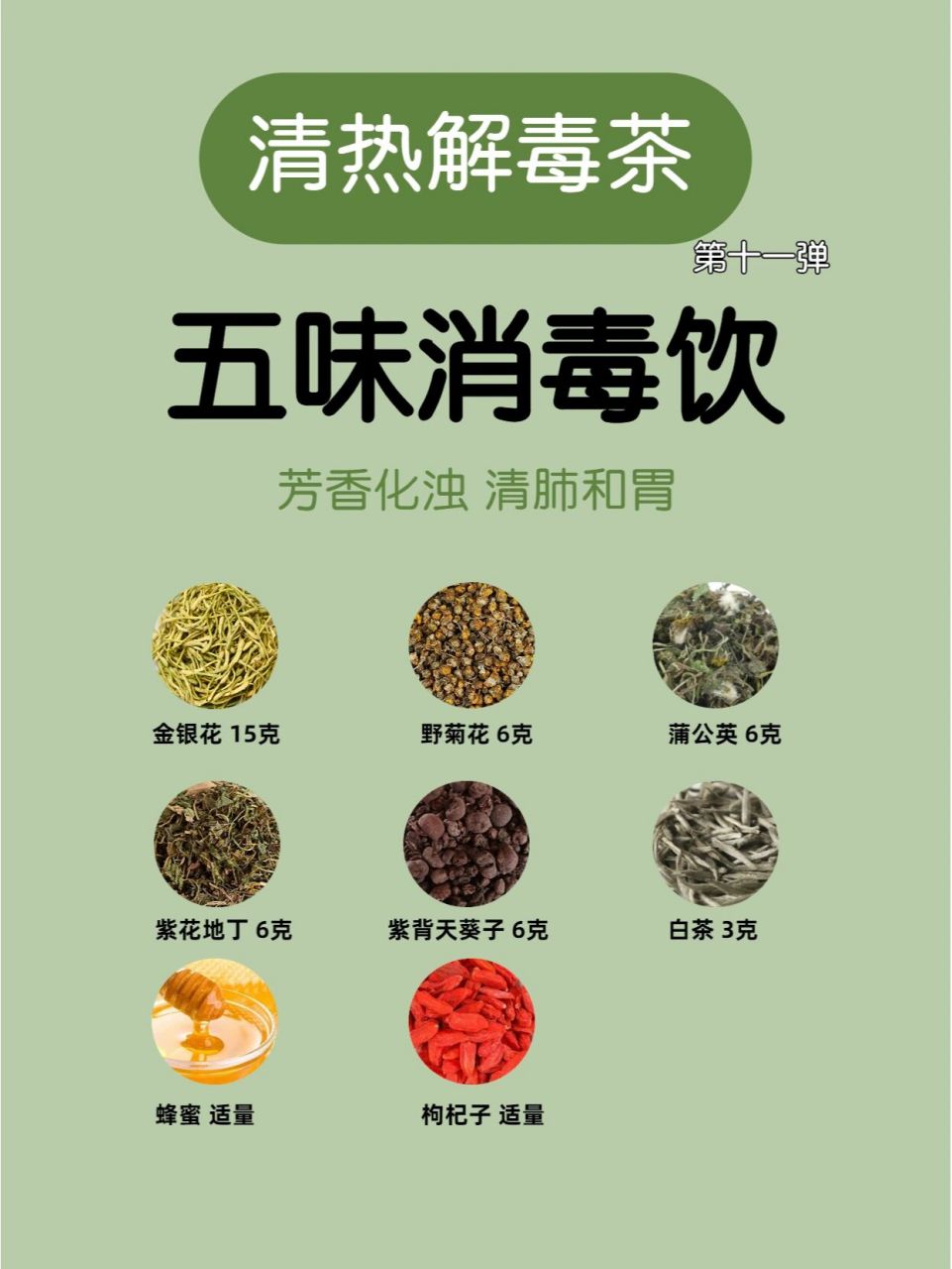 【五味消毒饮】 芳香化浊 清肺和胃 92功效 具有益胃清肺,平喘止咳