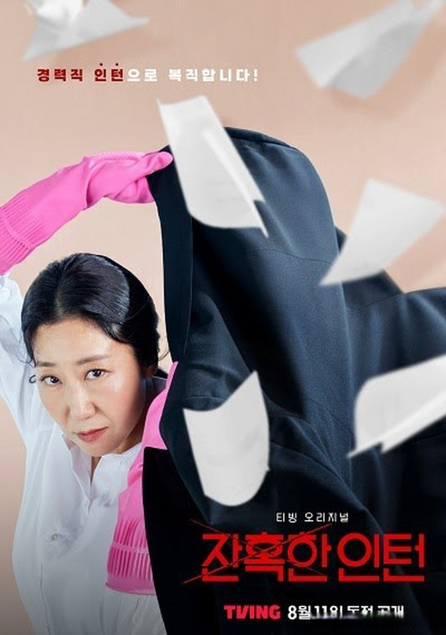 tving新剧《残酷的实习生》将于8月11日开播,主演#罗美兰#预告海报