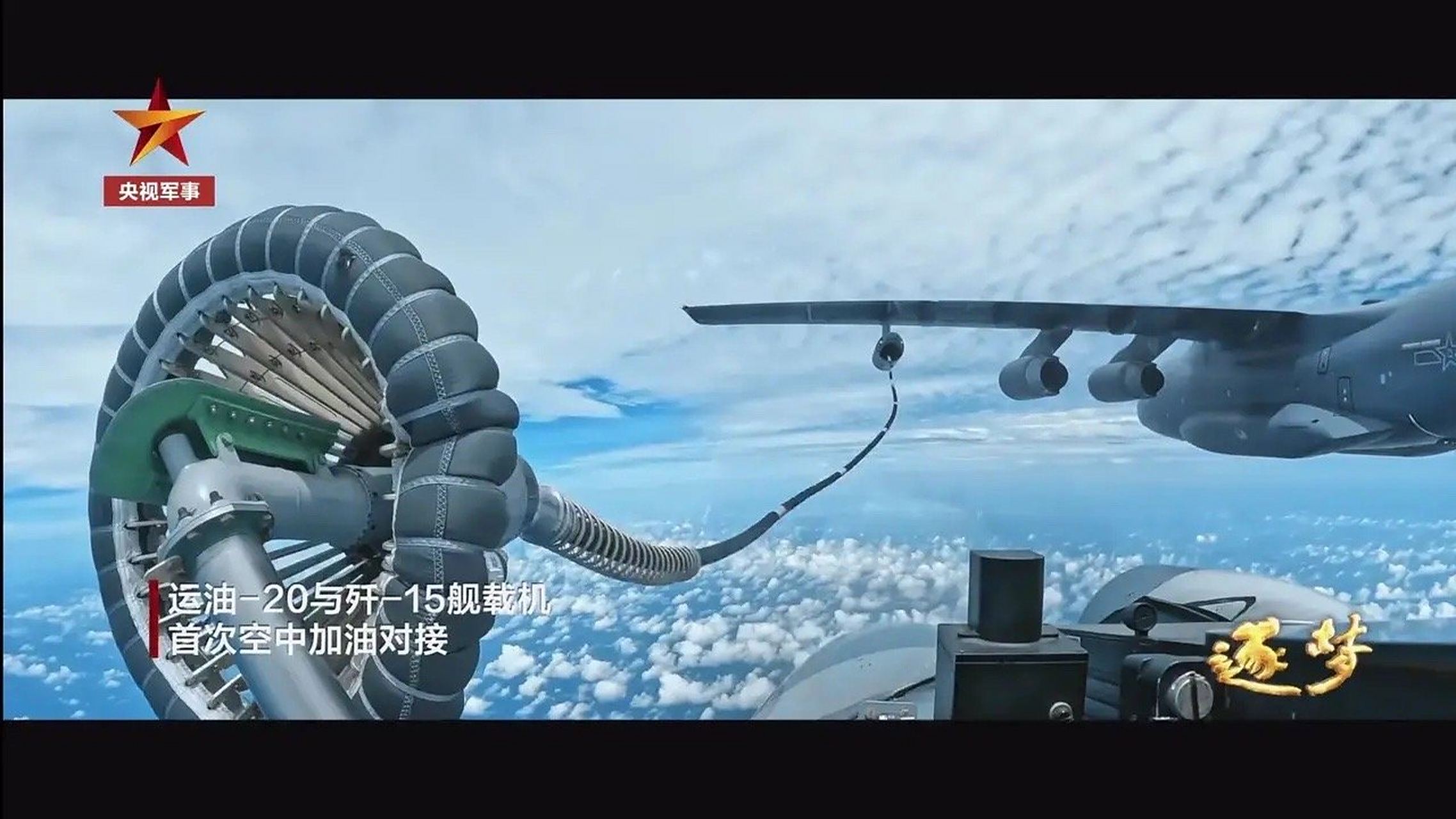 运油-20加油机为歼-15歼击机进行空中加油的首次公开画面.随着加油机
