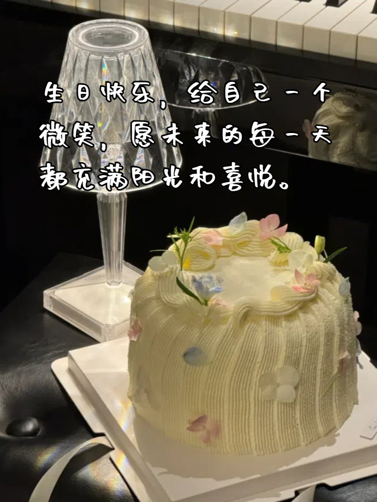 高情商祝自己生日快乐短句 哇