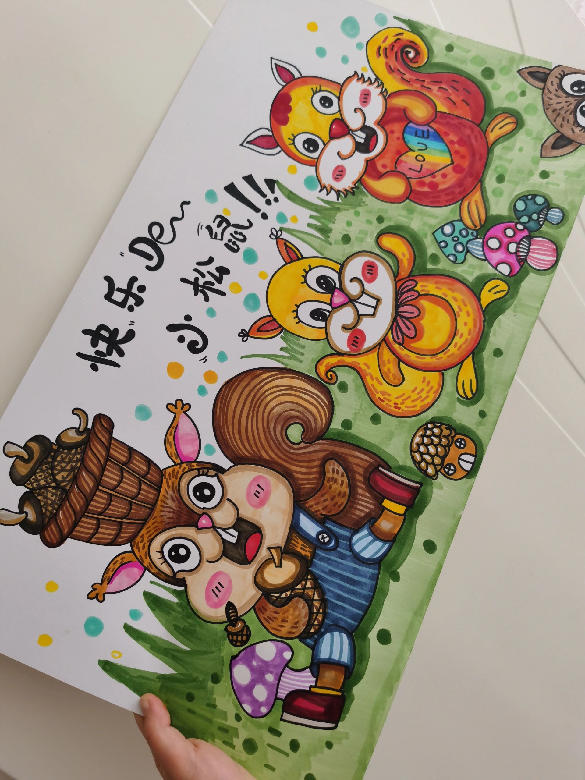 《快乐的小松鼠》 松鼠隶属啮齿目松鼠科泛指一大类尾巴上披有蓬松