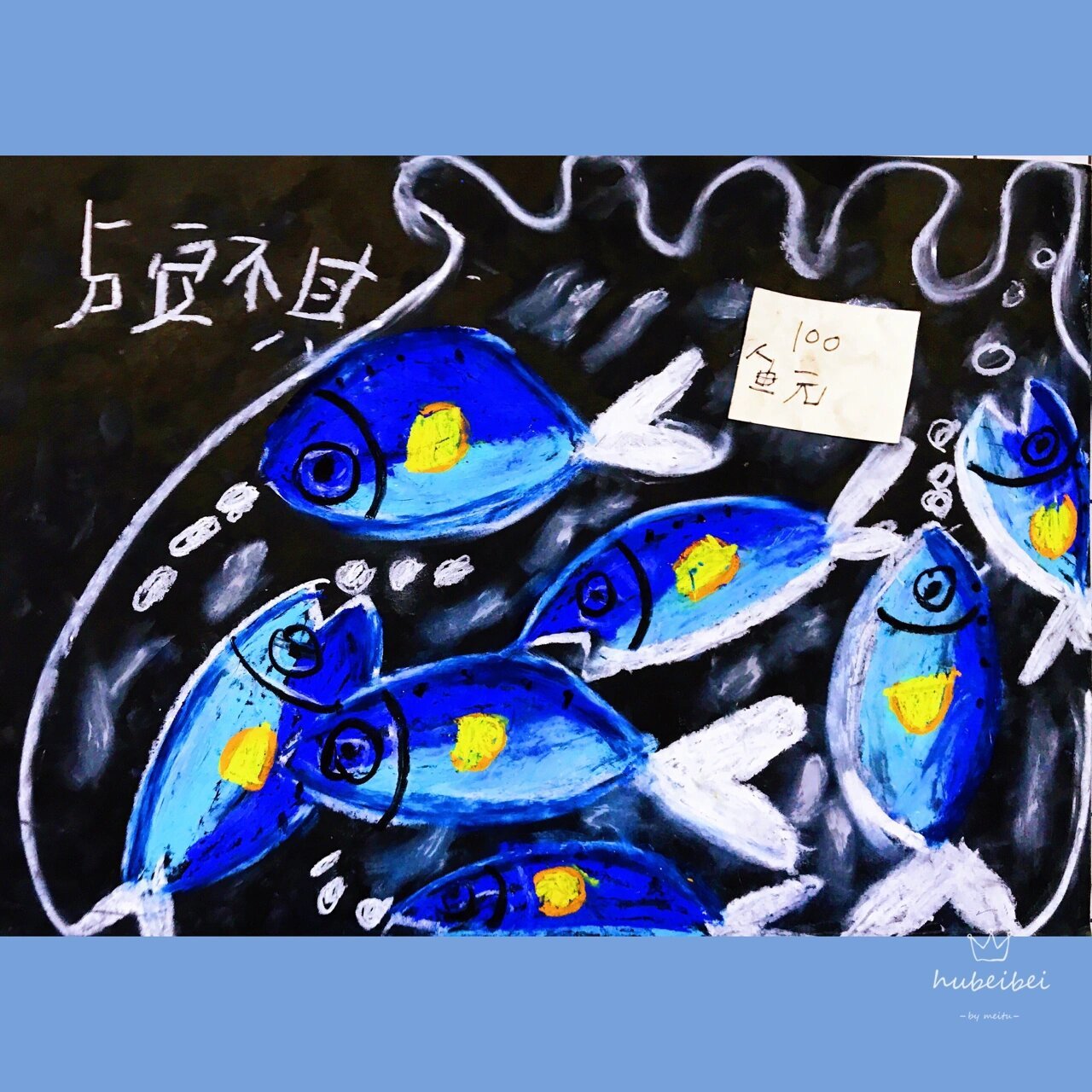 儿童画—小鱼 重彩画鱼,画秋刀鱼