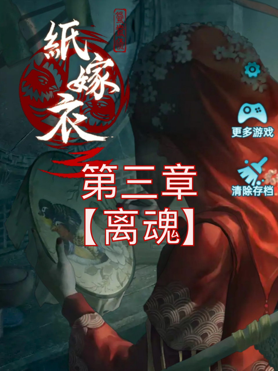 纸嫁衣3鸳鸯债丨第三章【离魂】游戏通关攻略 11566  点击书架第