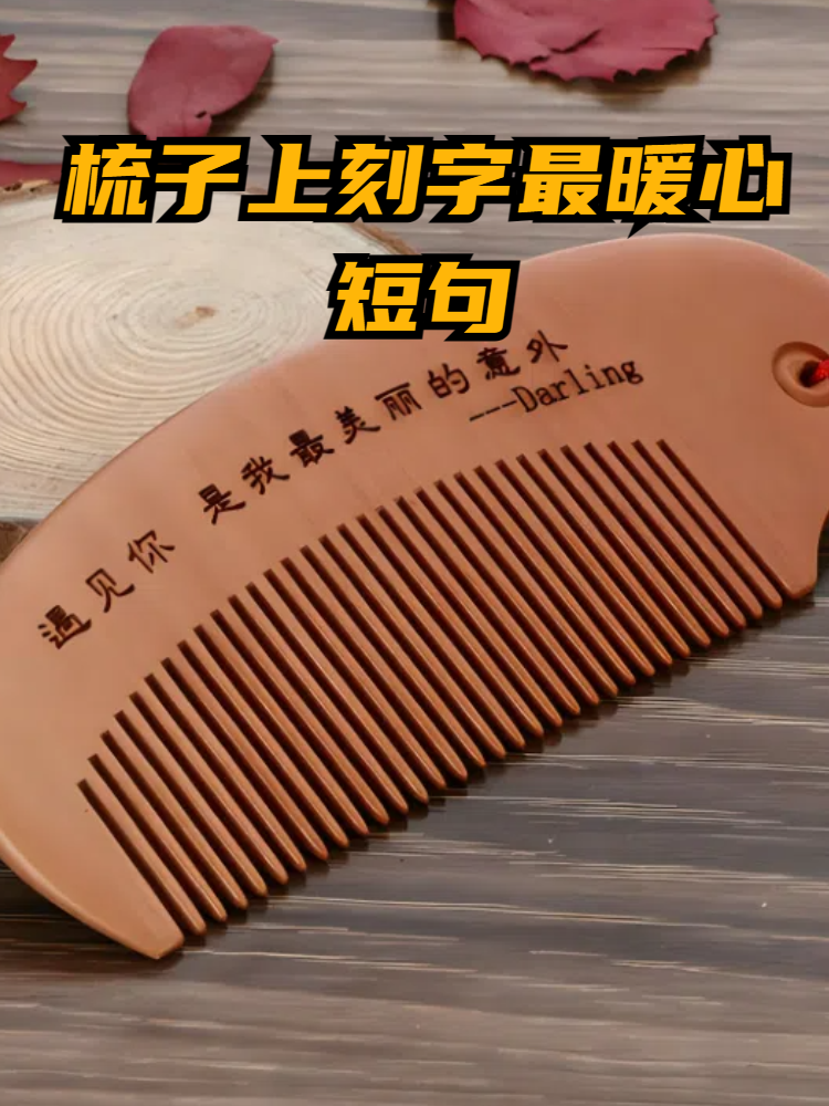 梳子上刻字最暖心短句